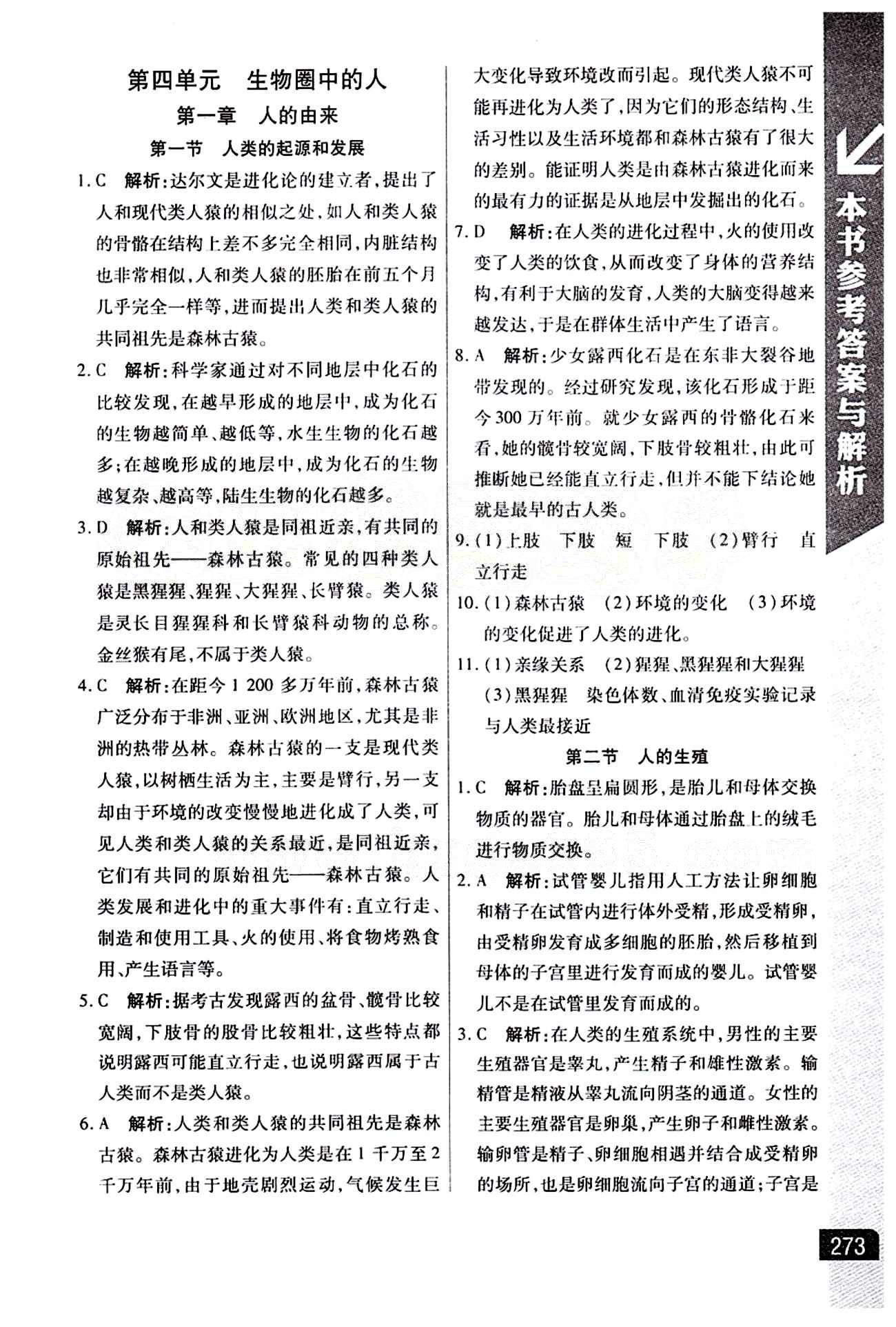 倍速學(xué)習(xí)法 直通中考版七年級下生物北京教育出版社 第一章 人的由來 [1]