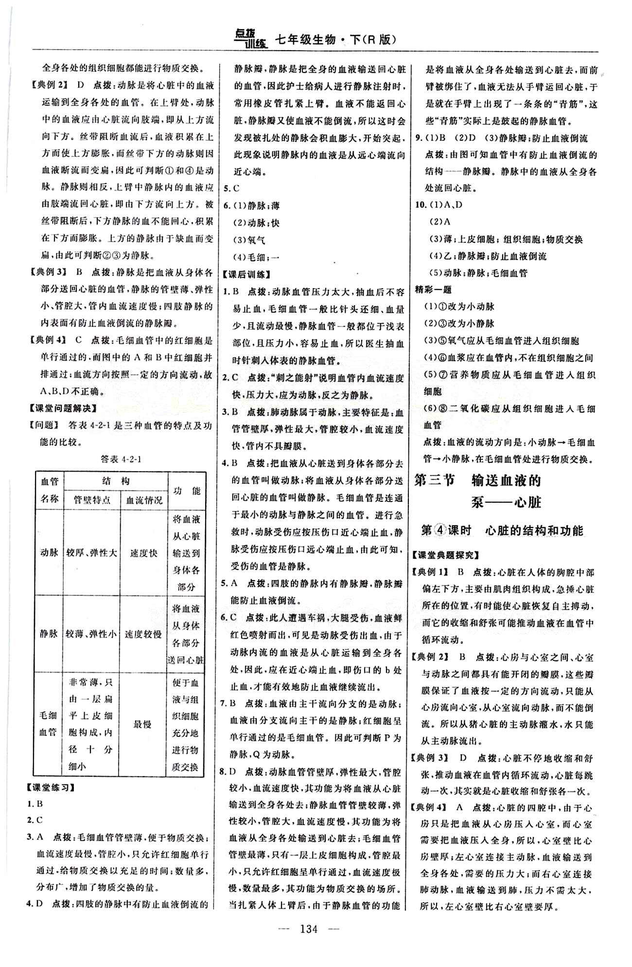 2015年点拨训练七年级生物下册人教版 课时练答案与点拨 [13]