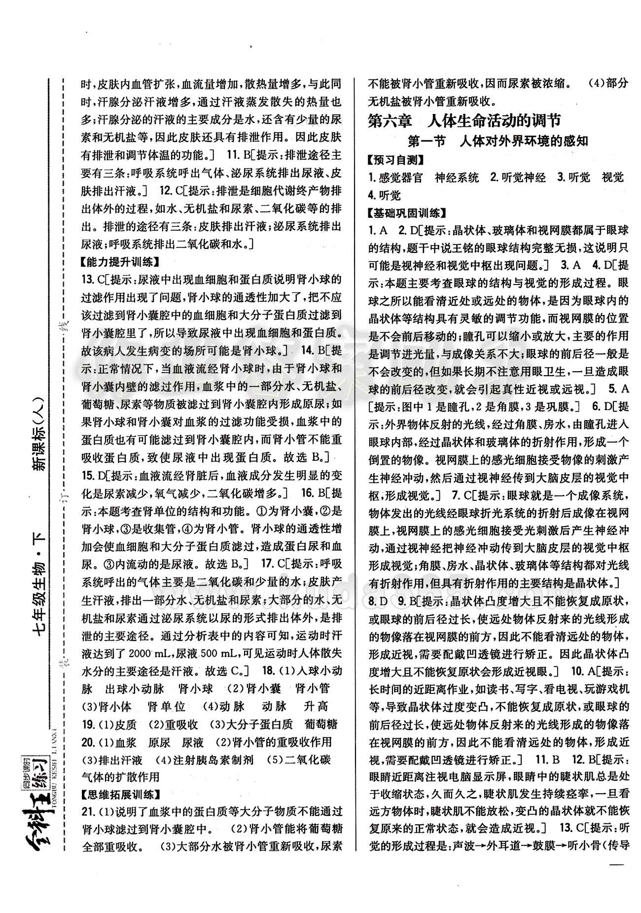 全科王 同步课时练习七年级下生物吉林人民出版社 第五章 人体内废物的排出 [2]