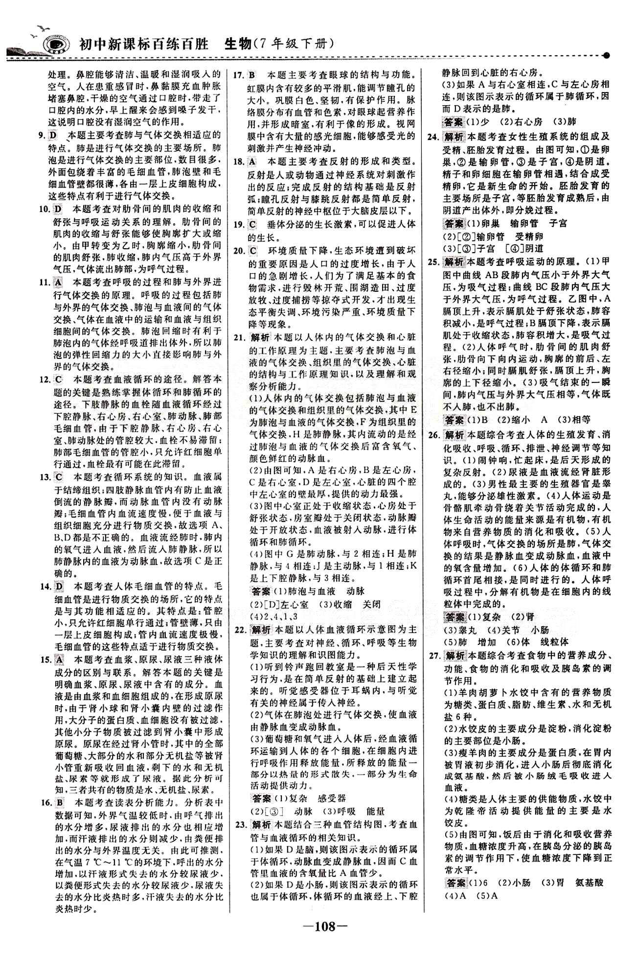 2015 百练百胜七年级下生物浙江科学技术出版社 综合检测区 [8]