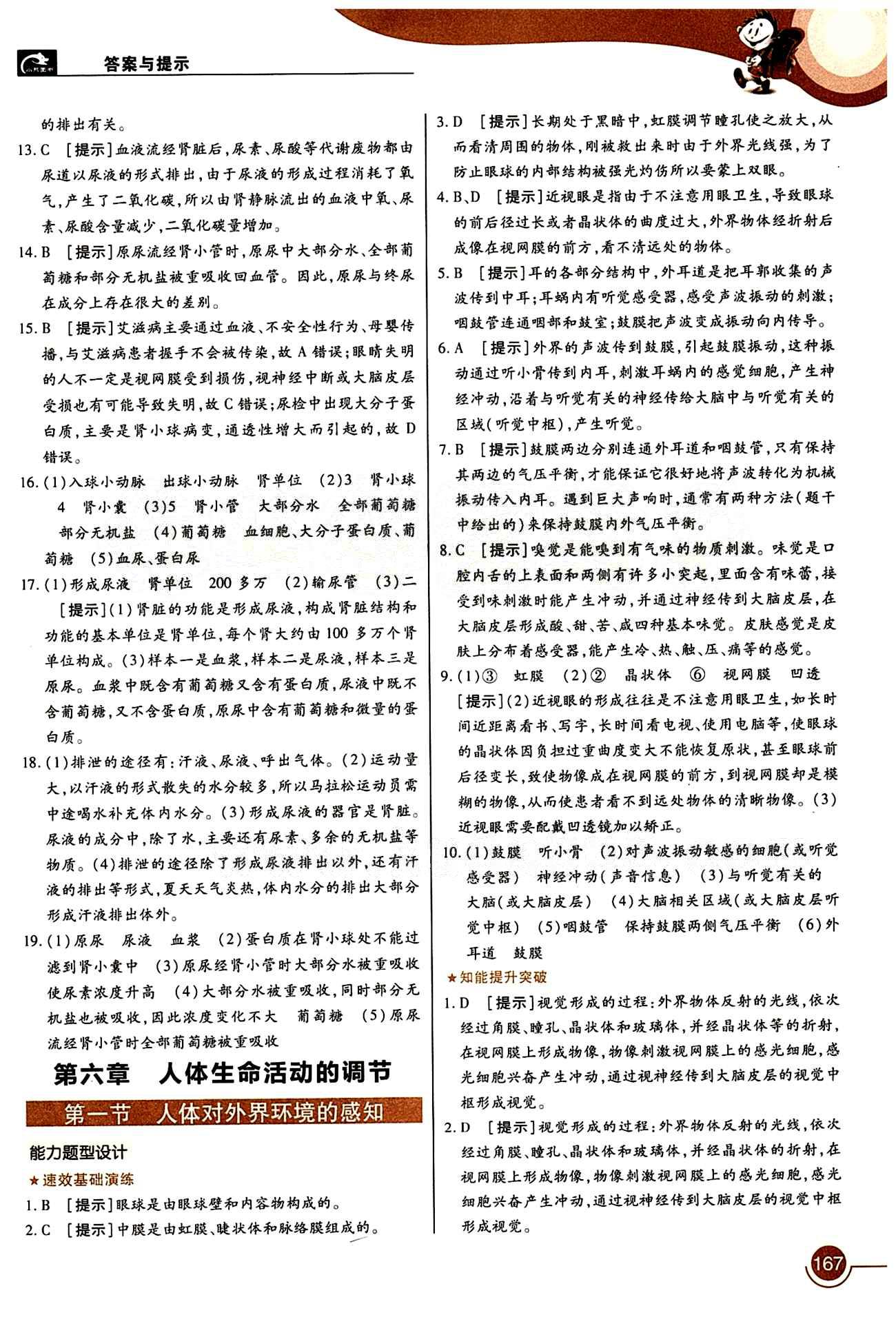 教材完全解讀 王后雄學(xué)案七年級(jí)下生物中國(guó)青年出版社 第六章 人體生命活動(dòng)的調(diào)節(jié) [1]