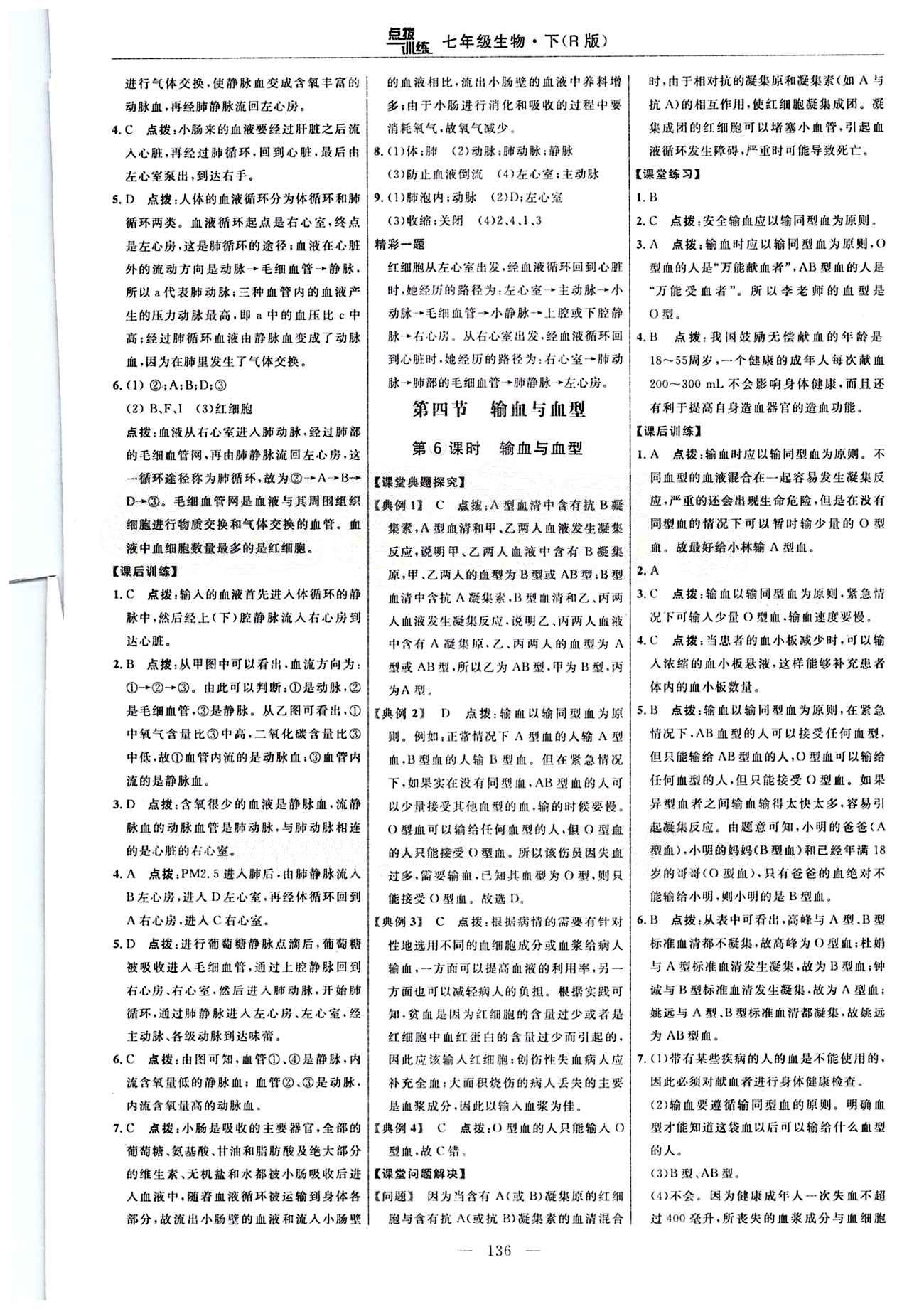 2015年點撥訓(xùn)練七年級生物下冊人教版 課時練答案與點撥 [15]