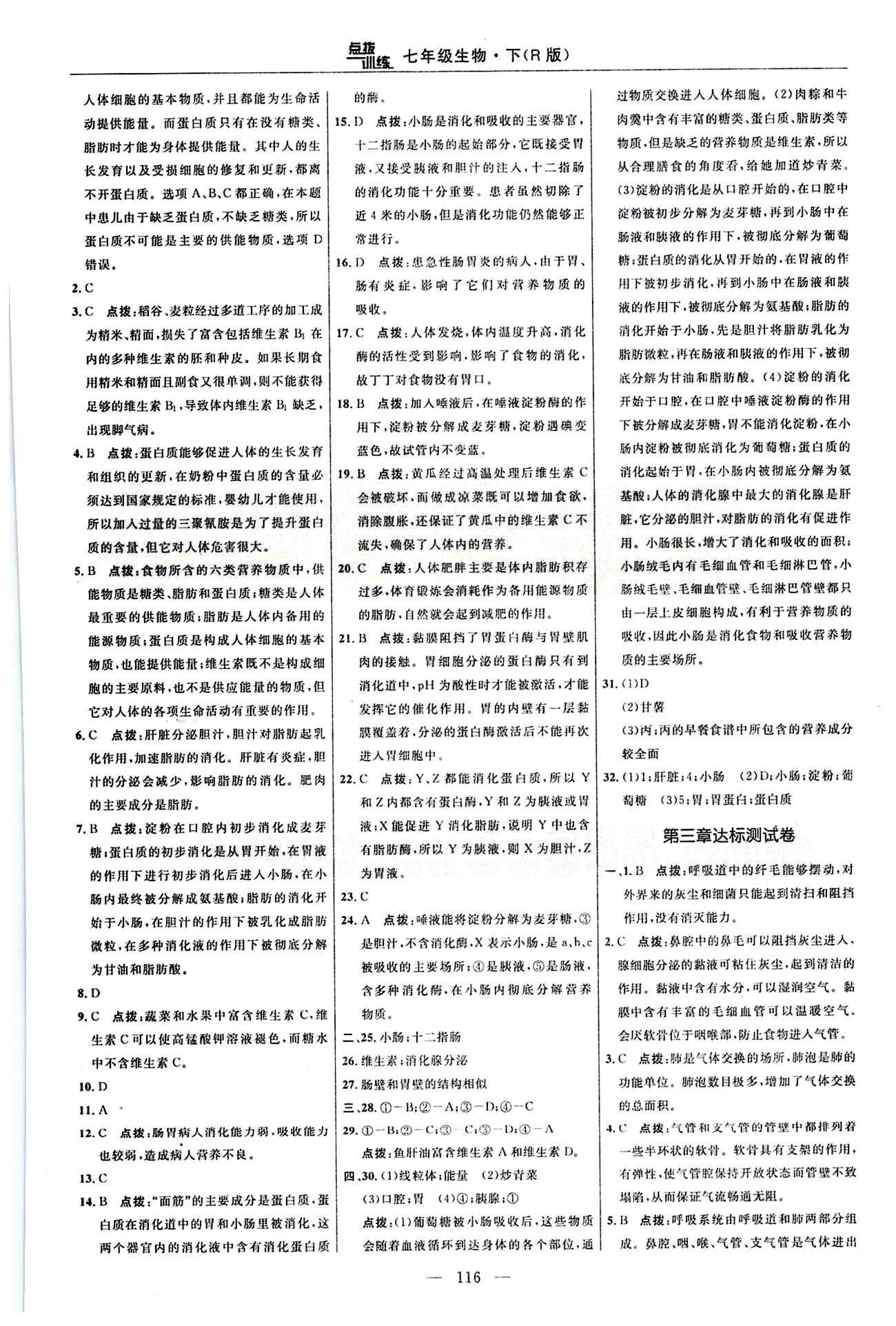 2015年点拨训练七年级生物下册人教版 达标测答案与点拨 [2]