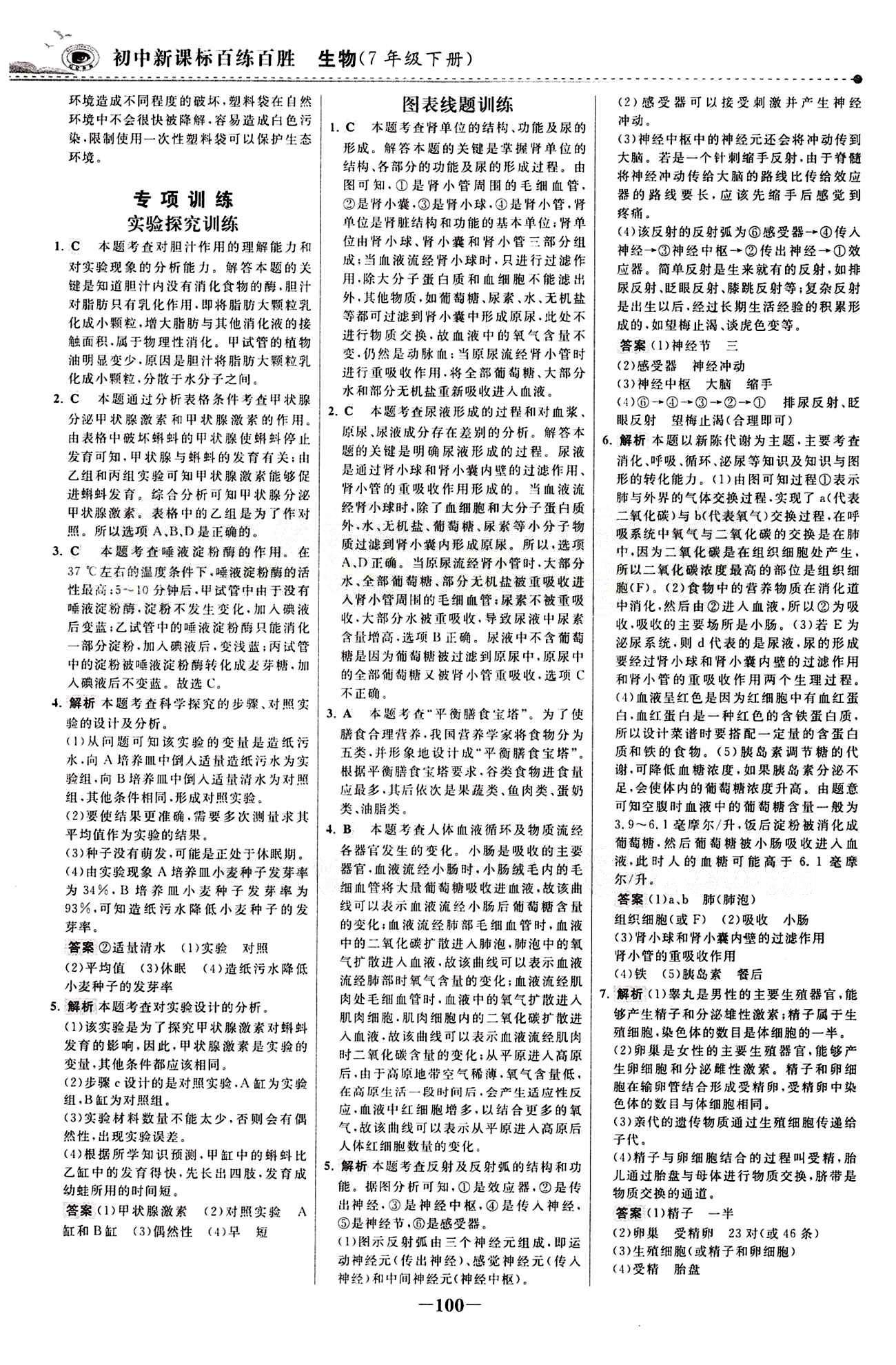 2015 百练百胜七年级下生物浙江科学技术出版社 课时训练区 [23]