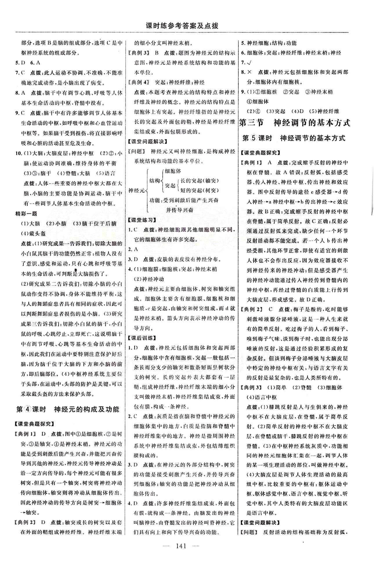 2015年點撥訓練七年級生物下冊人教版 課時練答案與點撥 [20]