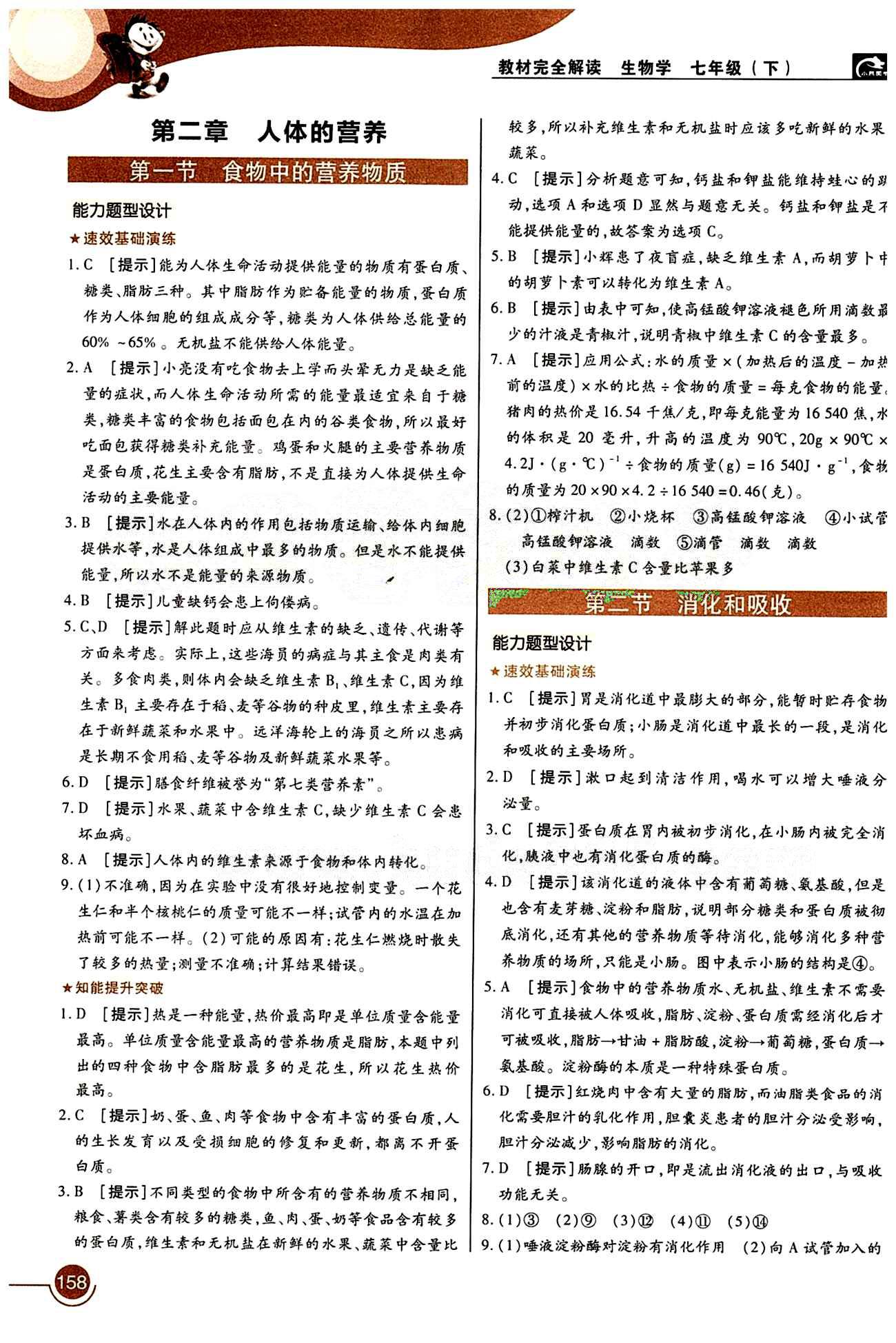 教材完全解讀 王后雄學(xué)案七年級(jí)下生物中國(guó)青年出版社 第二章 人體的營(yíng)養(yǎng) [1]