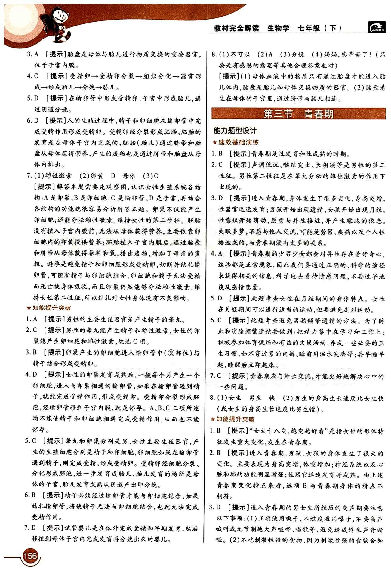 教材完全解讀 王后雄學(xué)案七年級下生物中國青年出版社 第一章 人的由來 [2]