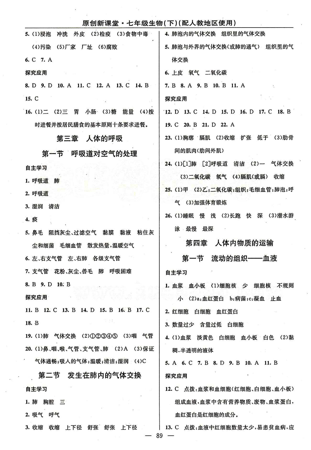 全新正版 2015春原創(chuàng)新課堂初中 七年級生物下 書+卷 人教版七年級下新疆青少年出版社 第四單元 [3]