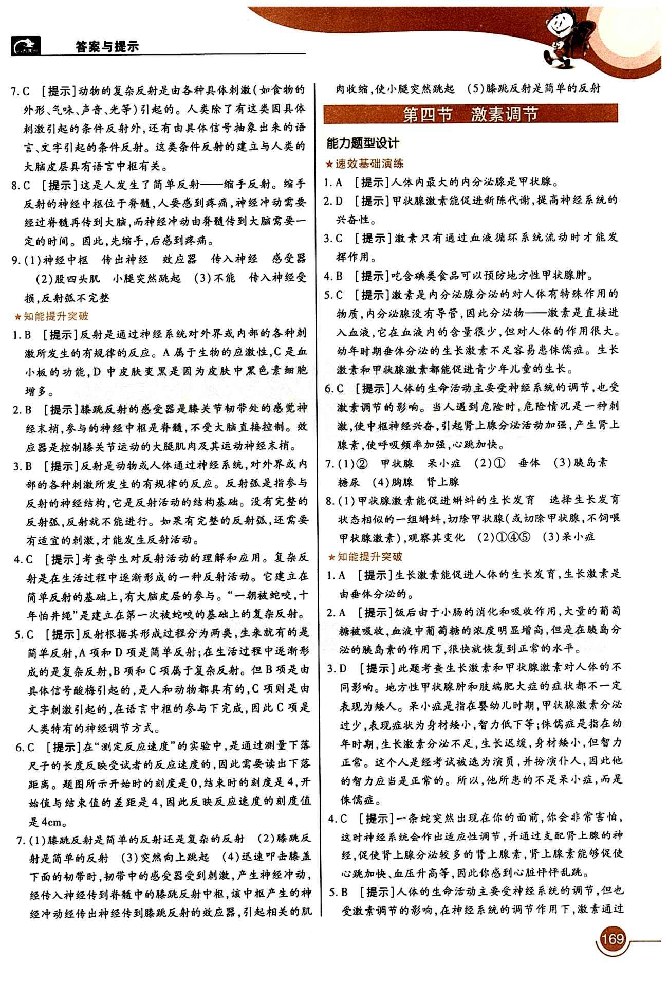 教材完全解讀 王后雄學(xué)案七年級下生物中國青年出版社 第六章 人體生命活動的調(diào)節(jié) [3]