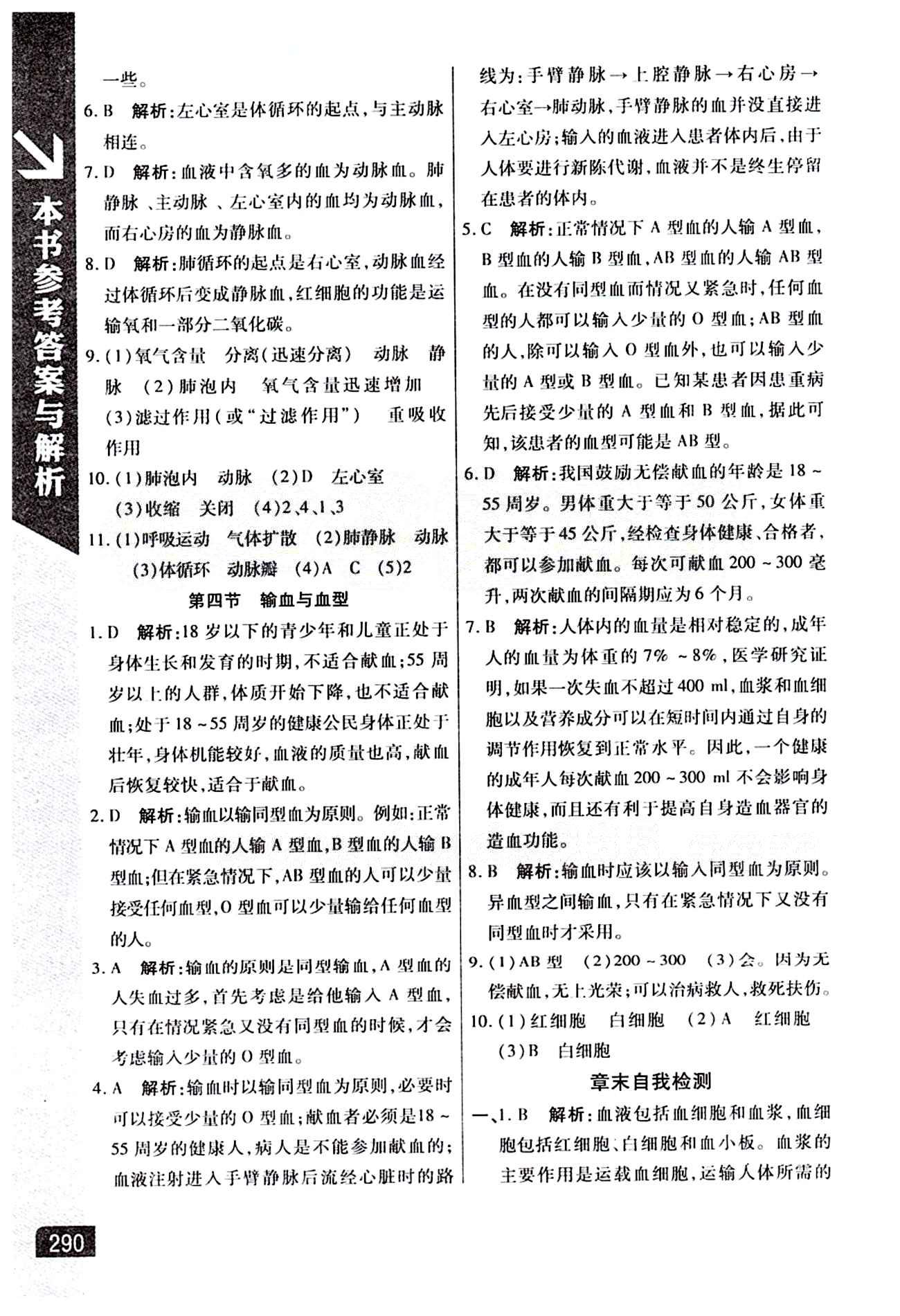 倍速學習法 直通中考版七年級下生物北京教育出版社 第四章 人體內(nèi)物質(zhì)的運輸 [4]