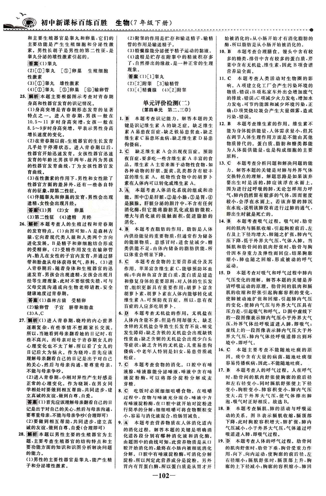 2015 百练百胜七年级下生物浙江科学技术出版社 综合检测区 [2]