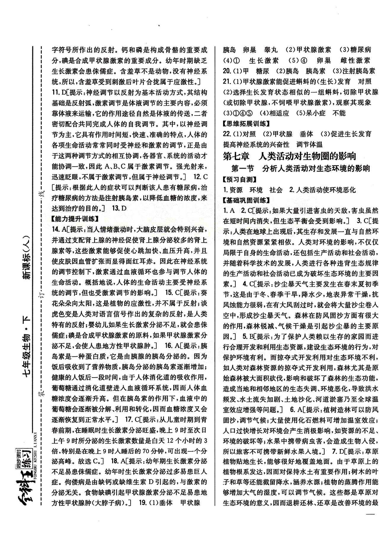 全科王 同步课时练习七年级下生物吉林人民出版社 第七章 人类活动对生物圈的影响 [1]