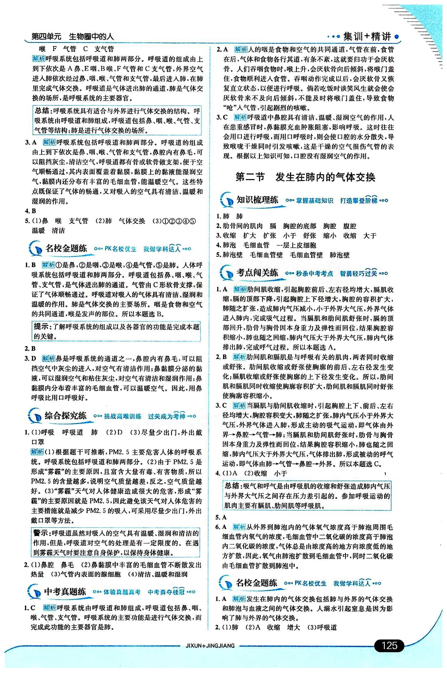 走向中考考場 集訓版七年級下生物現(xiàn)代教育出版社 第三章 人體的呼吸 [2]