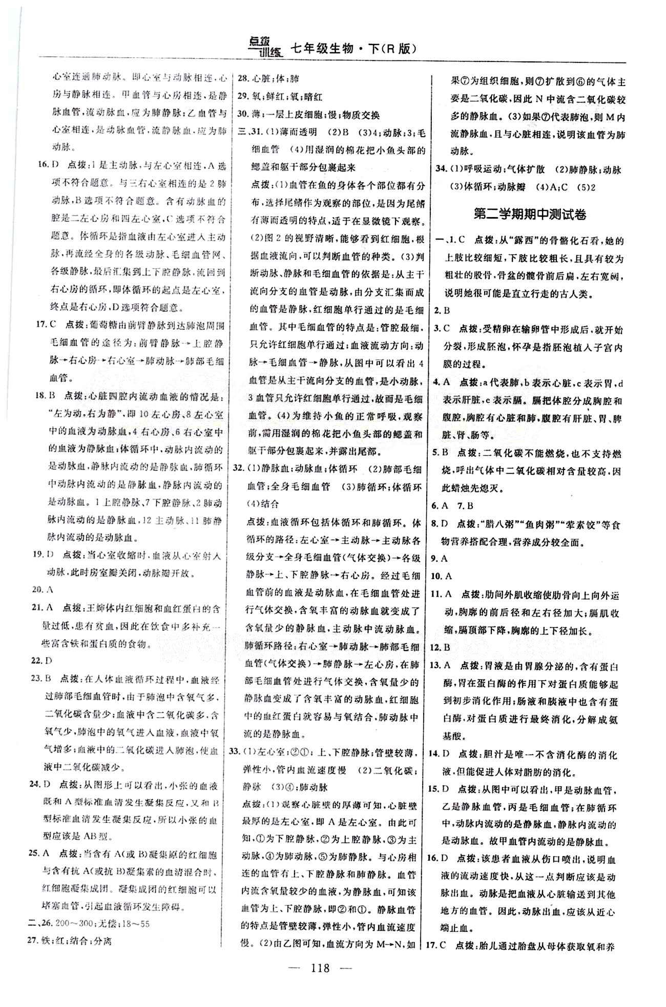 2015年点拨训练七年级生物下册人教版 达标测答案与点拨 [4]