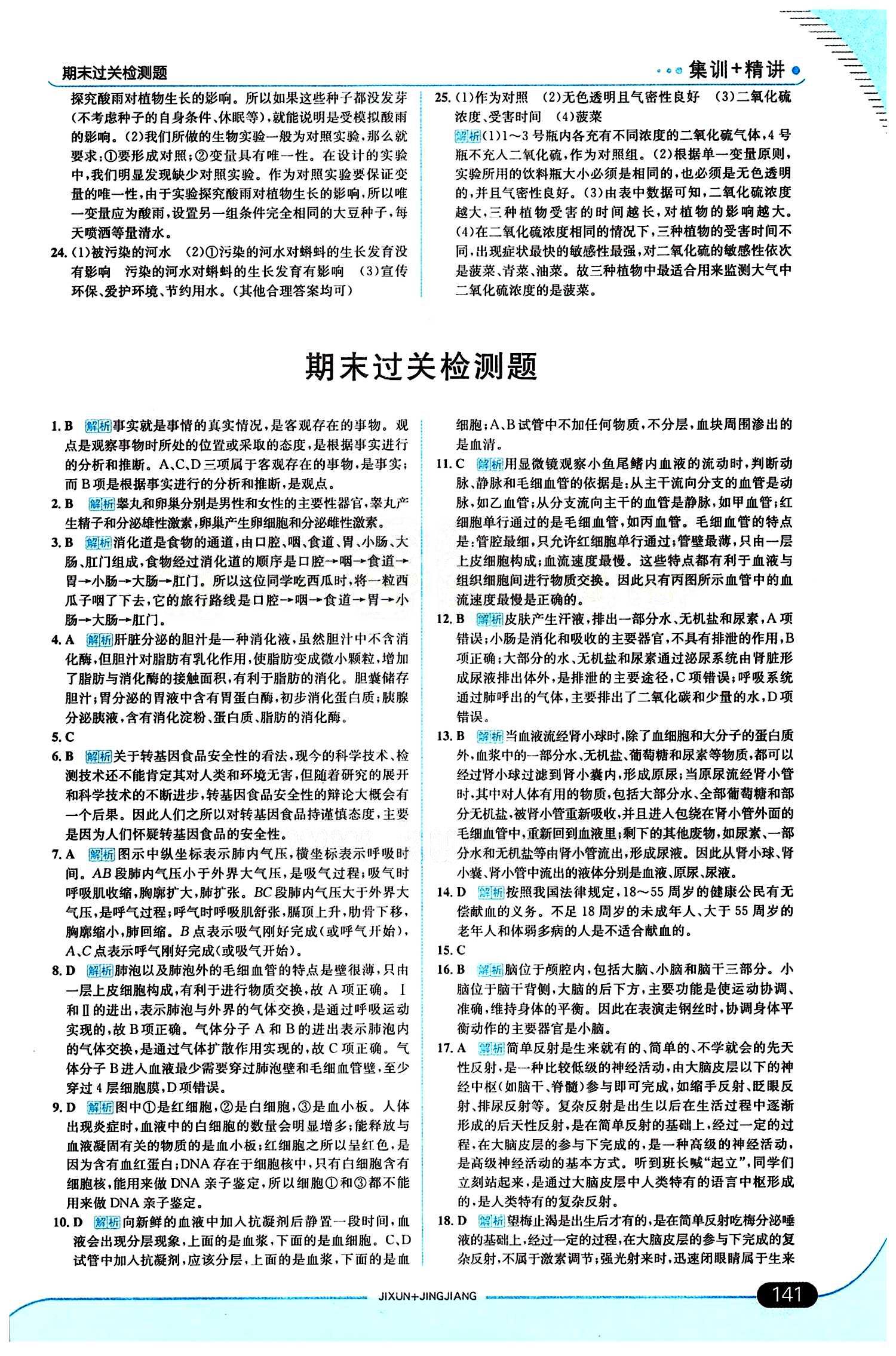 走向中考考場 集訓版七年級下生物現(xiàn)代教育出版社 期末過關檢測題 [1]