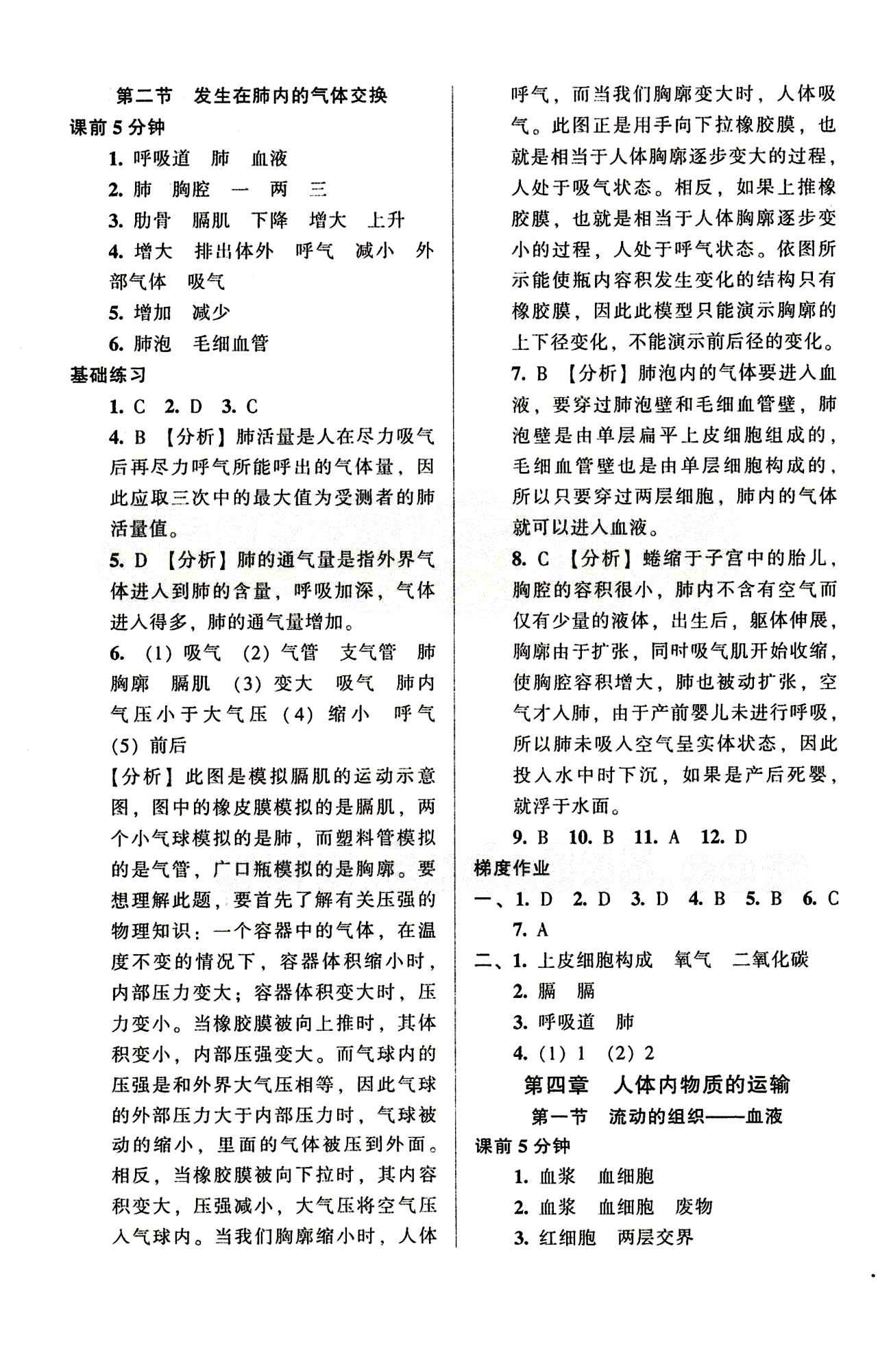 52045模塊式全能訓(xùn)練七年級下生物陽光出版社 課時訓(xùn)練參考答案 [5]