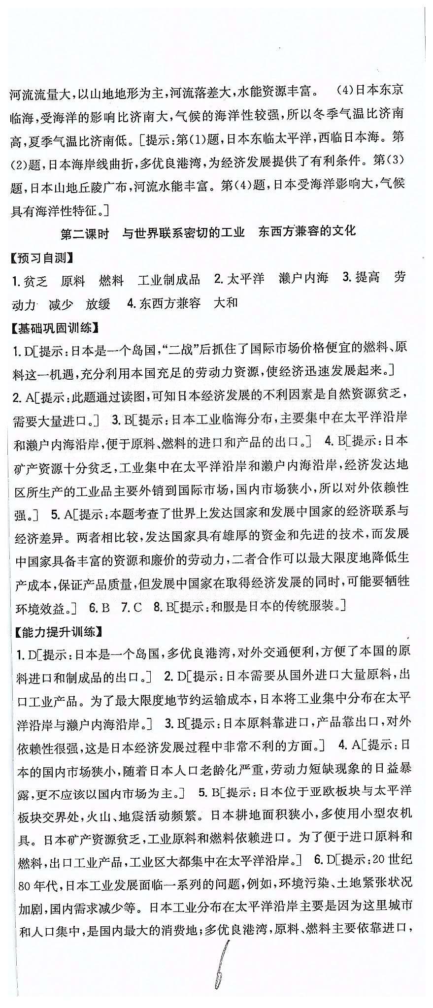 同步課時練習(xí)七年級下地理吉林人民出版社 第七章 我們鄰近的地區(qū)和國家 [2]