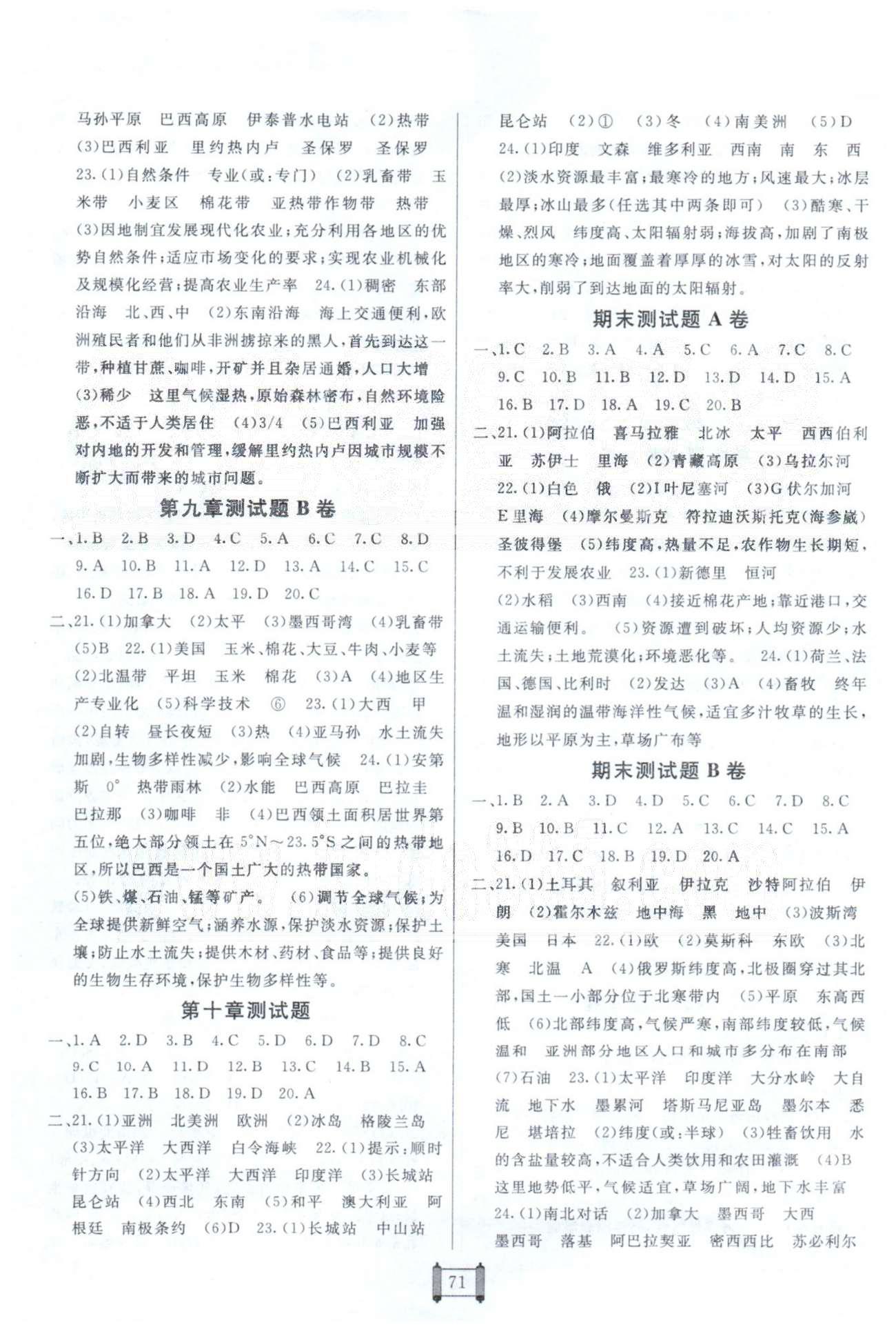 海淀單元測試AB卷七年級下地理新疆青少年出版社 期末測試、綜合測試 [1]