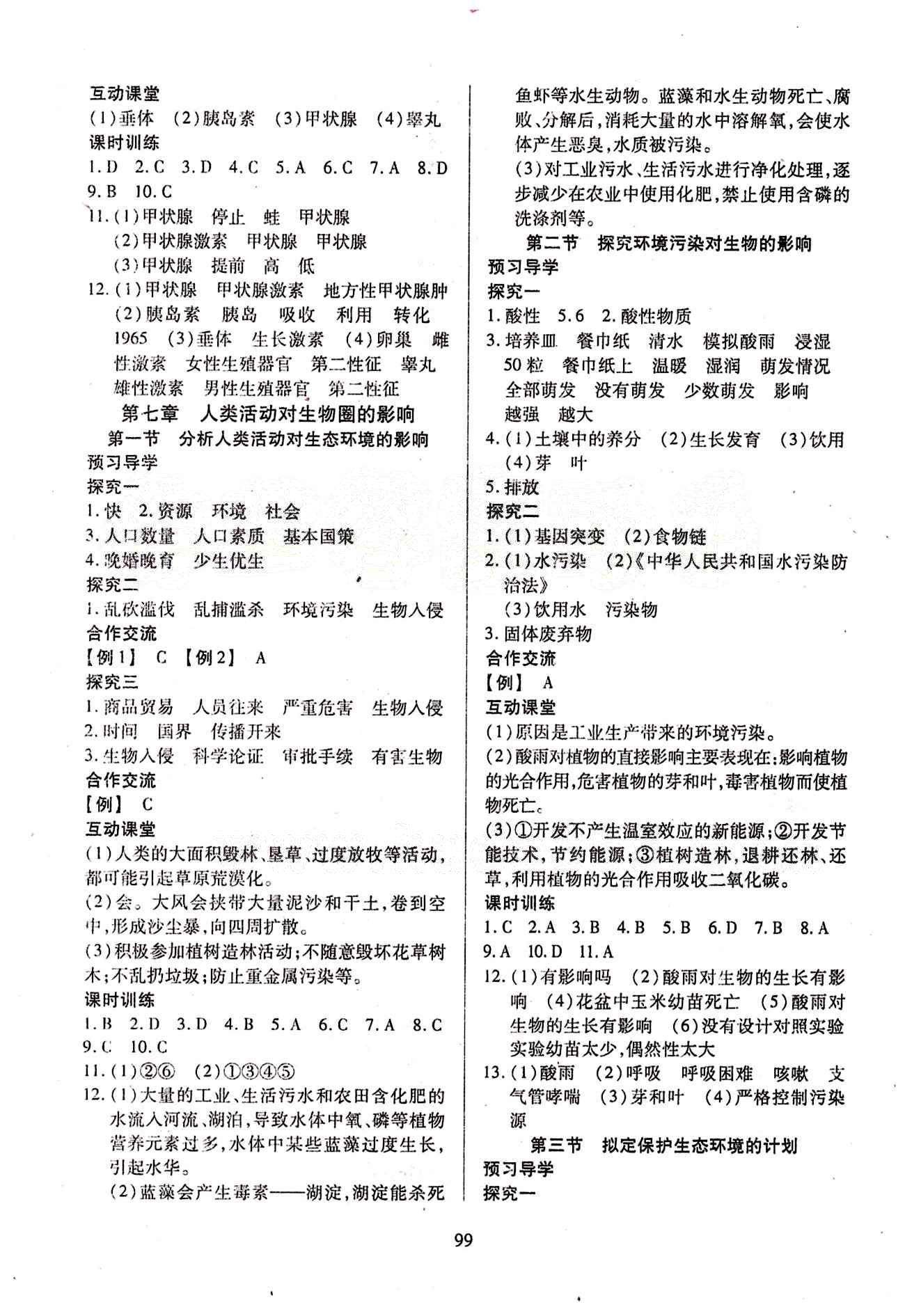 2015年有效课堂课时导学案七年级生物下册人教版 第七章 人类活动对生物圈的影响 [1]