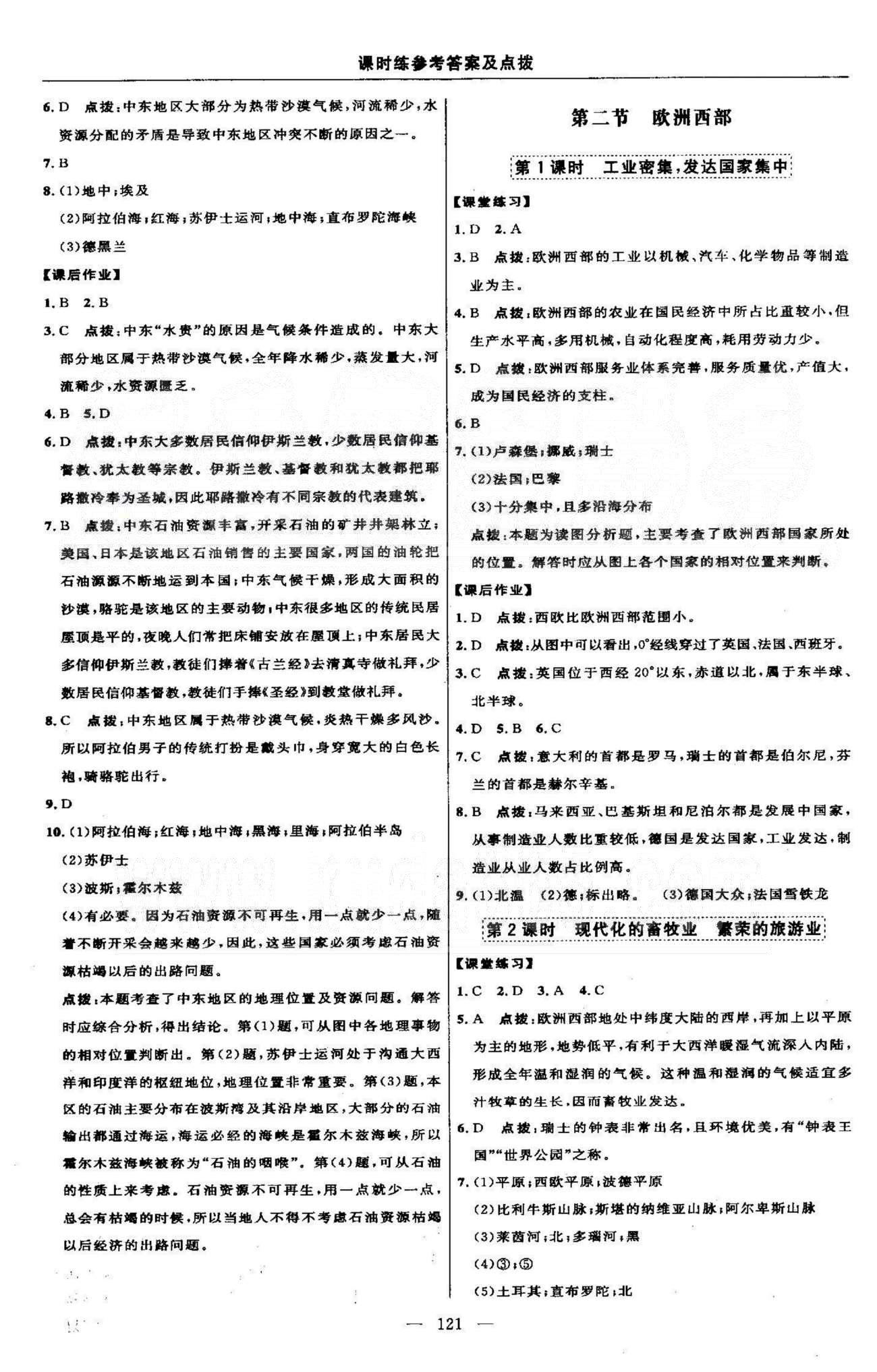 点拨训练七年级下地理吉林教育出版社 8-10张 [2]