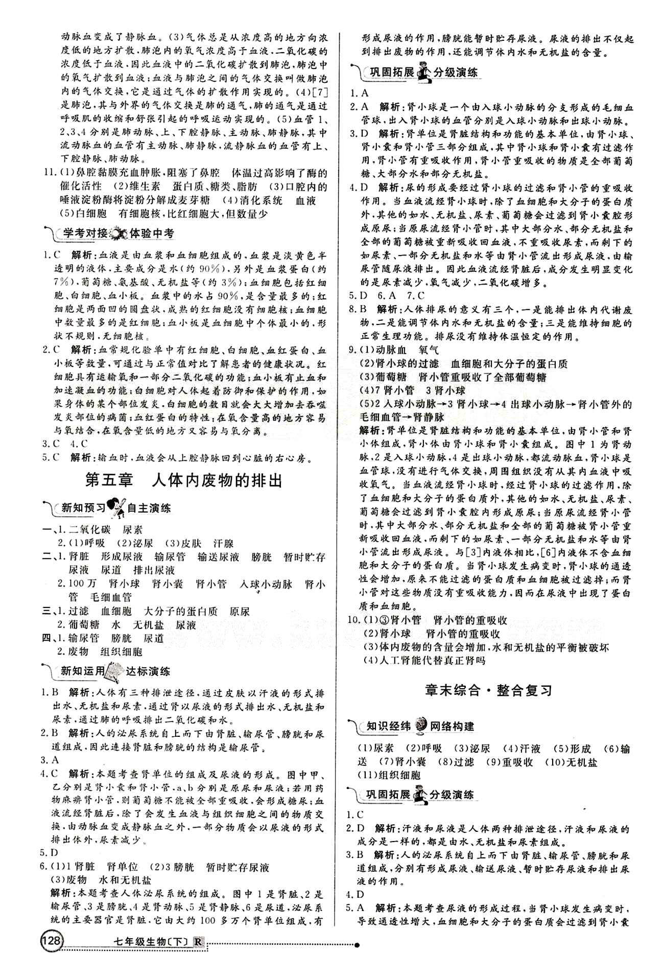 2015 練出好成績 高效課時(shí)訓(xùn)練七年級下生物延邊大學(xué)出版社 課課過關(guān)區(qū) [11]