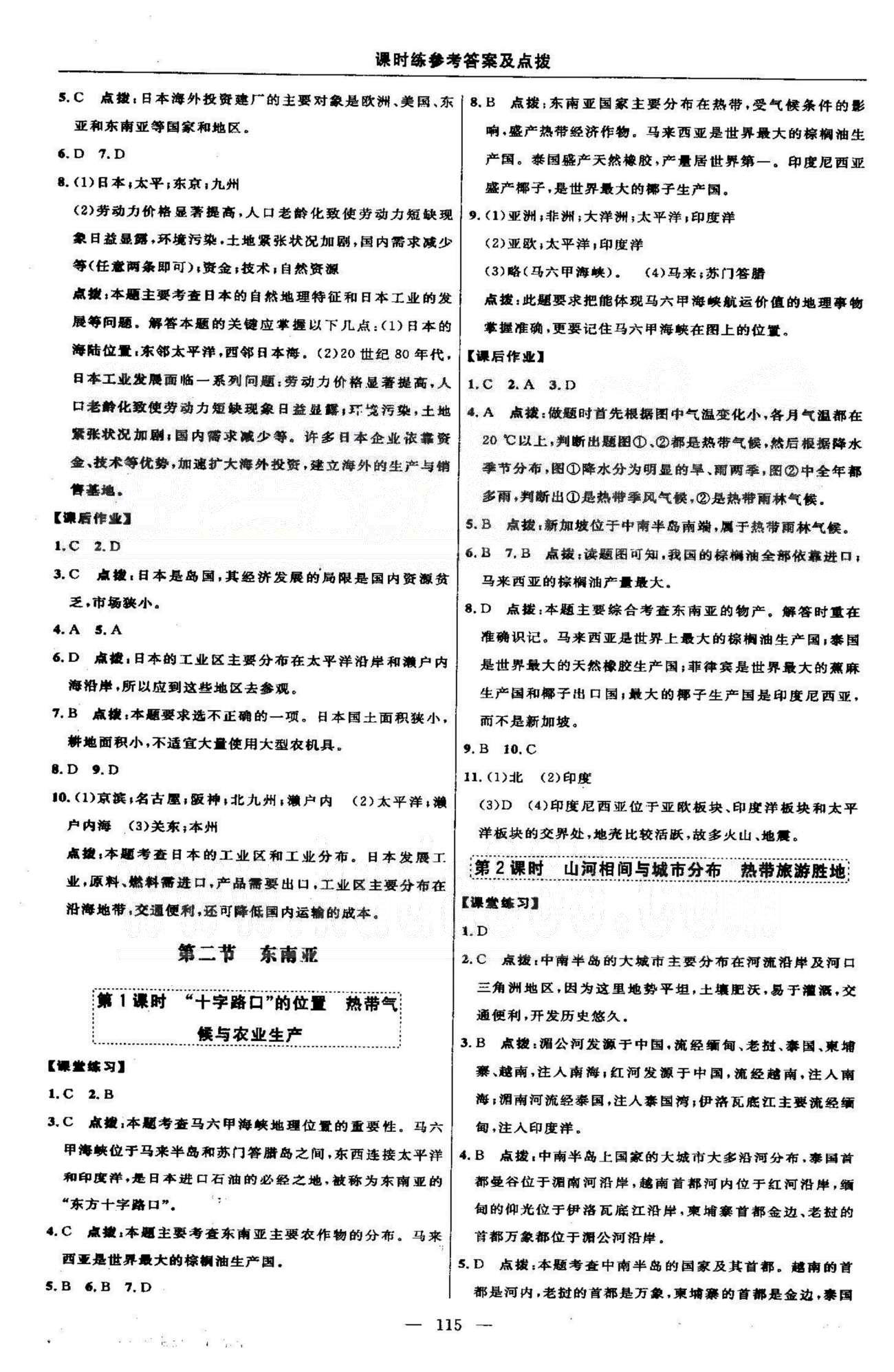 点拨训练七年级下地理吉林教育出版社 6-7章 [4]