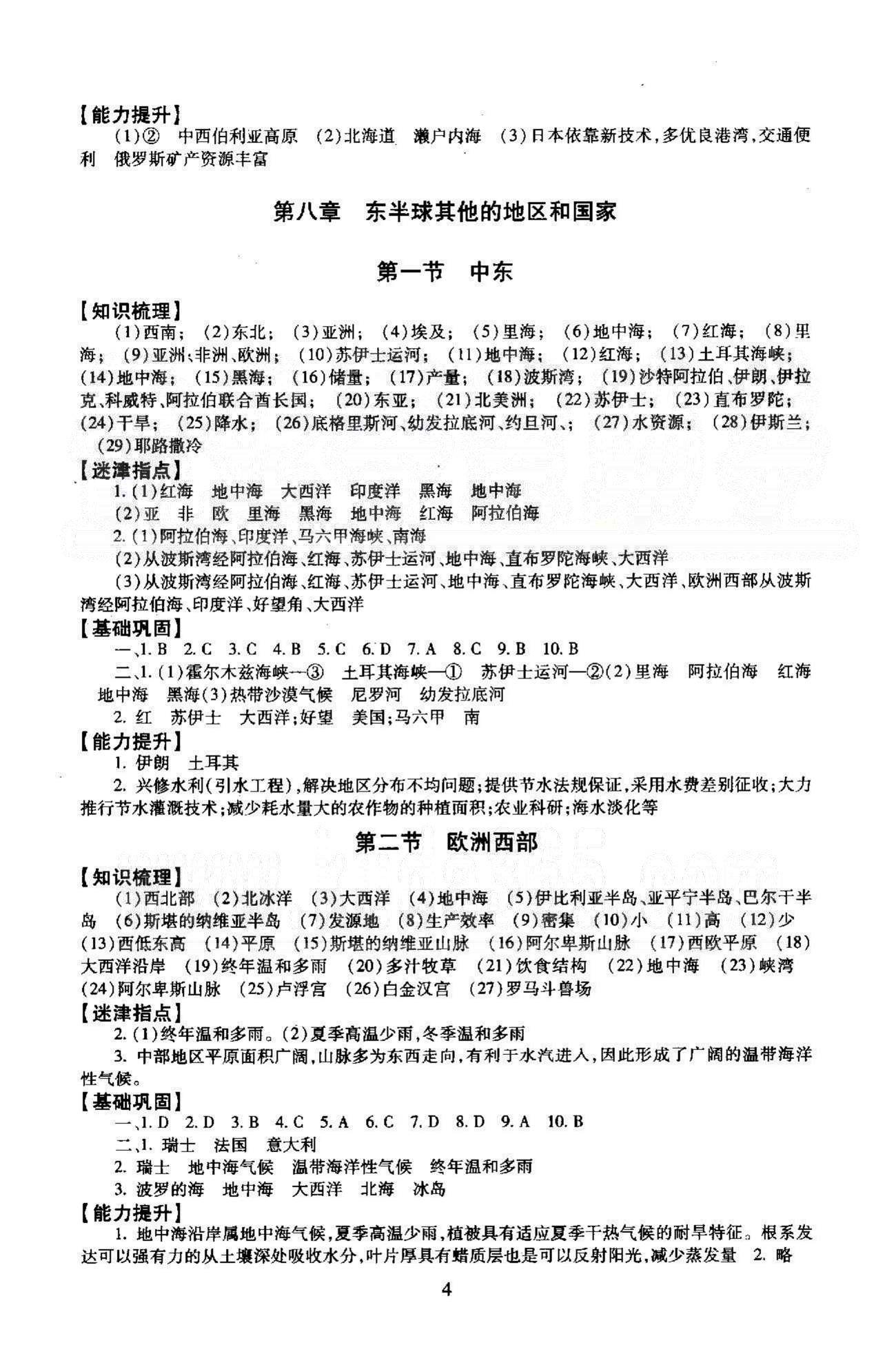 同步學練測七年級下地理北京師范大學出版社 8-10章 [1]