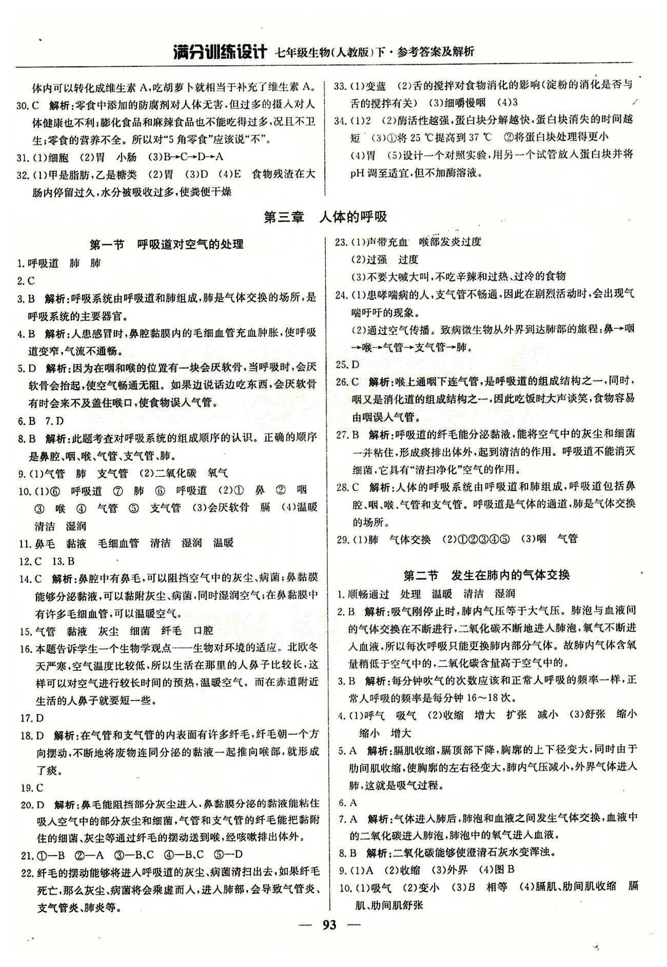 满分训练设计七年级下生物北京教育出版社 第二章 人体的营养 [4]