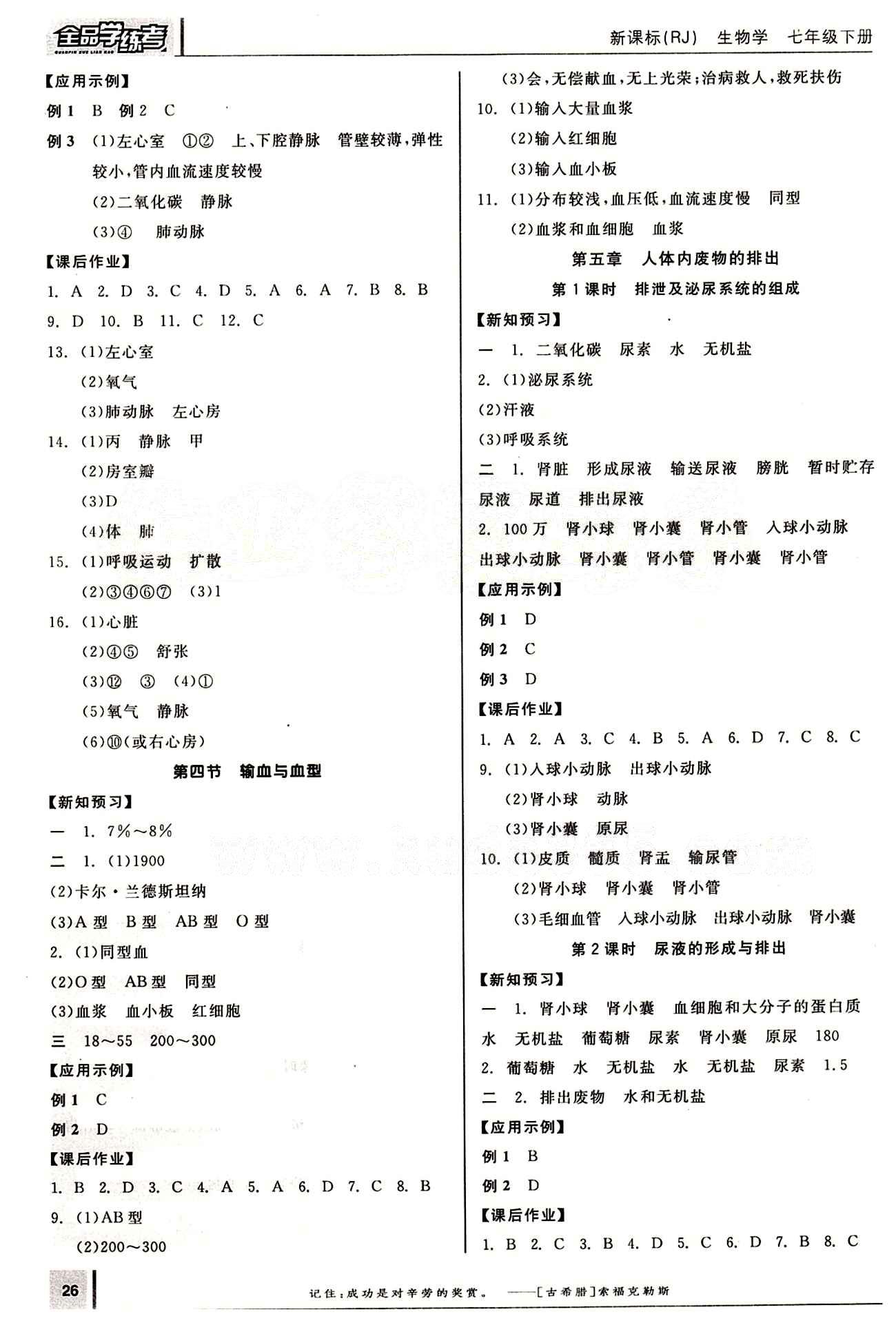 2015年全品学练考七年级生物下册人教版 第五章 人体内废物的排出 [1]