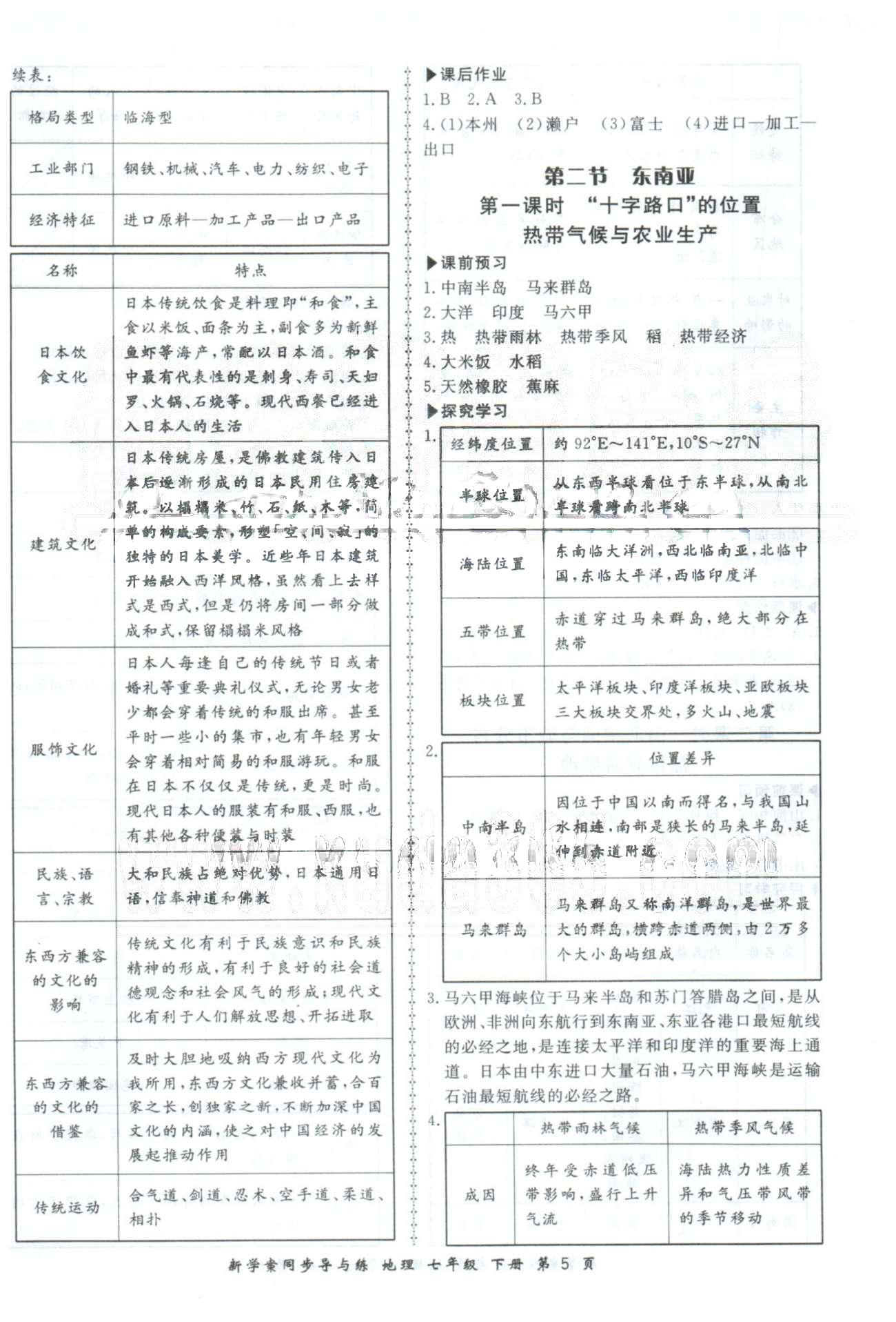 新學(xué)案同步導(dǎo)與練七年級下地理鄭州大學(xué)出版社 6-7章 [5]