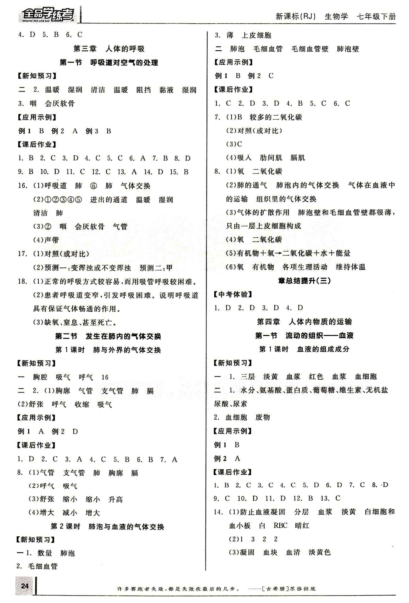 2015年全品学练考七年级生物下册人教版 第四章 人体内物质的运输 [1]