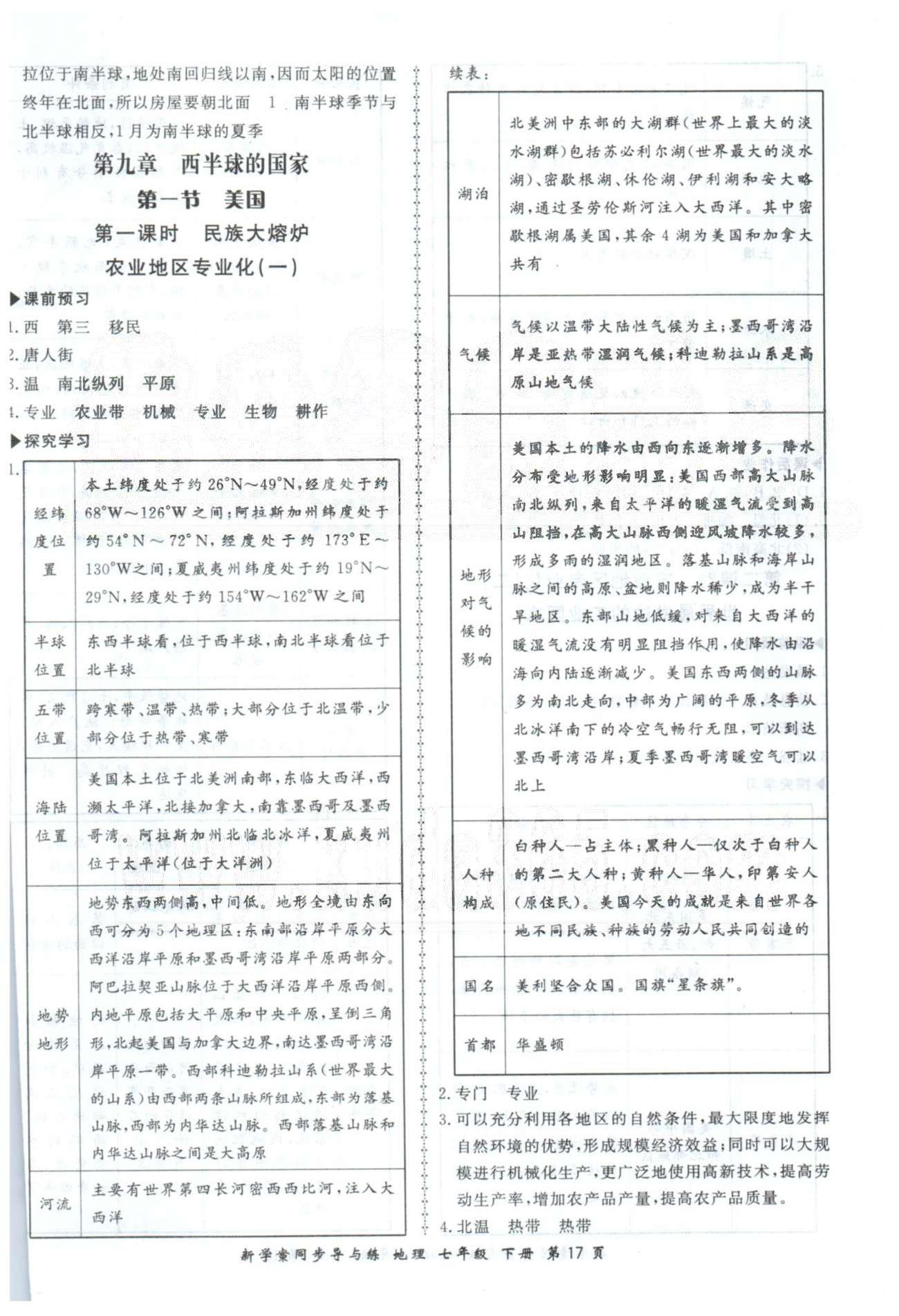 新學(xué)案同步導(dǎo)與練七年級下地理鄭州大學(xué)出版社 8-10章 [8]