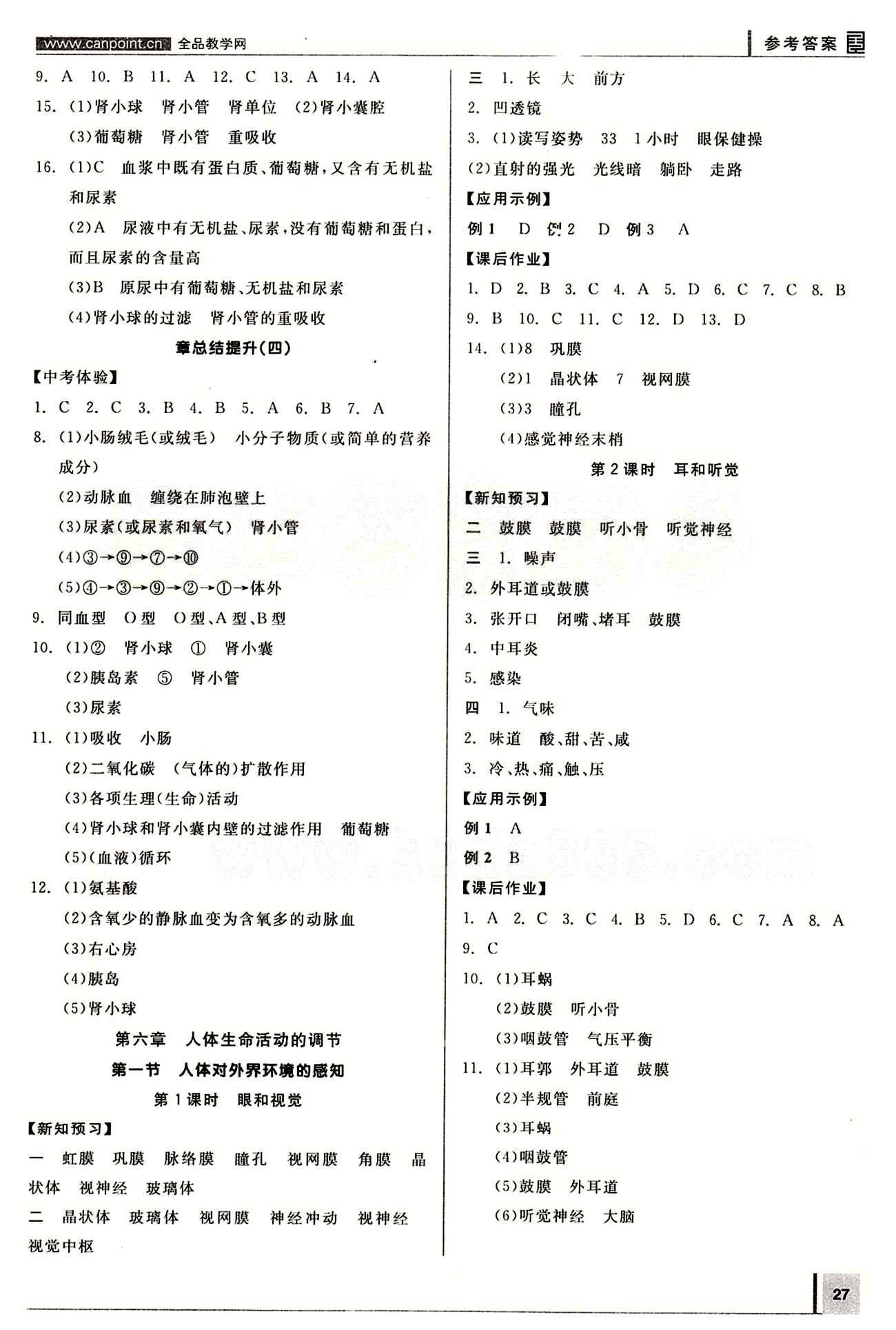 2015年全品學練考七年級生物下冊人教版 第五章 人體內廢物的排出 [2]