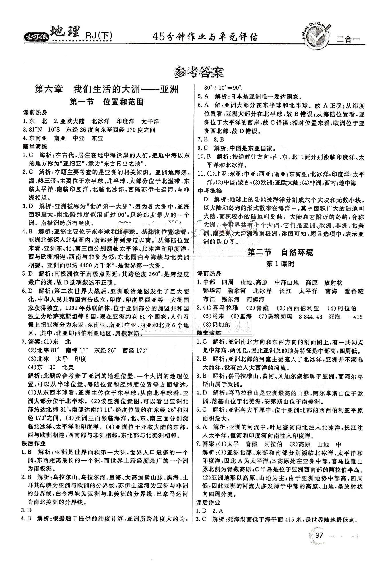 紅對勾45分鐘七年級下地理河南科學技術出版社 第六章 我們生活的大洲  亞洲 [1]