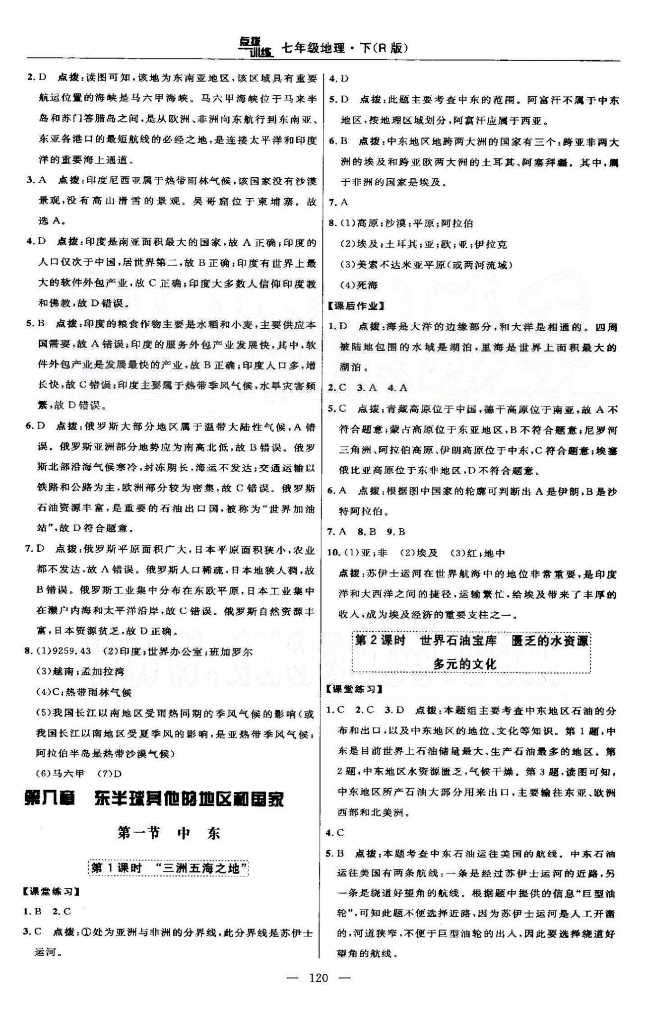 点拨训练七年级下地理吉林教育出版社 8-10张 [1]