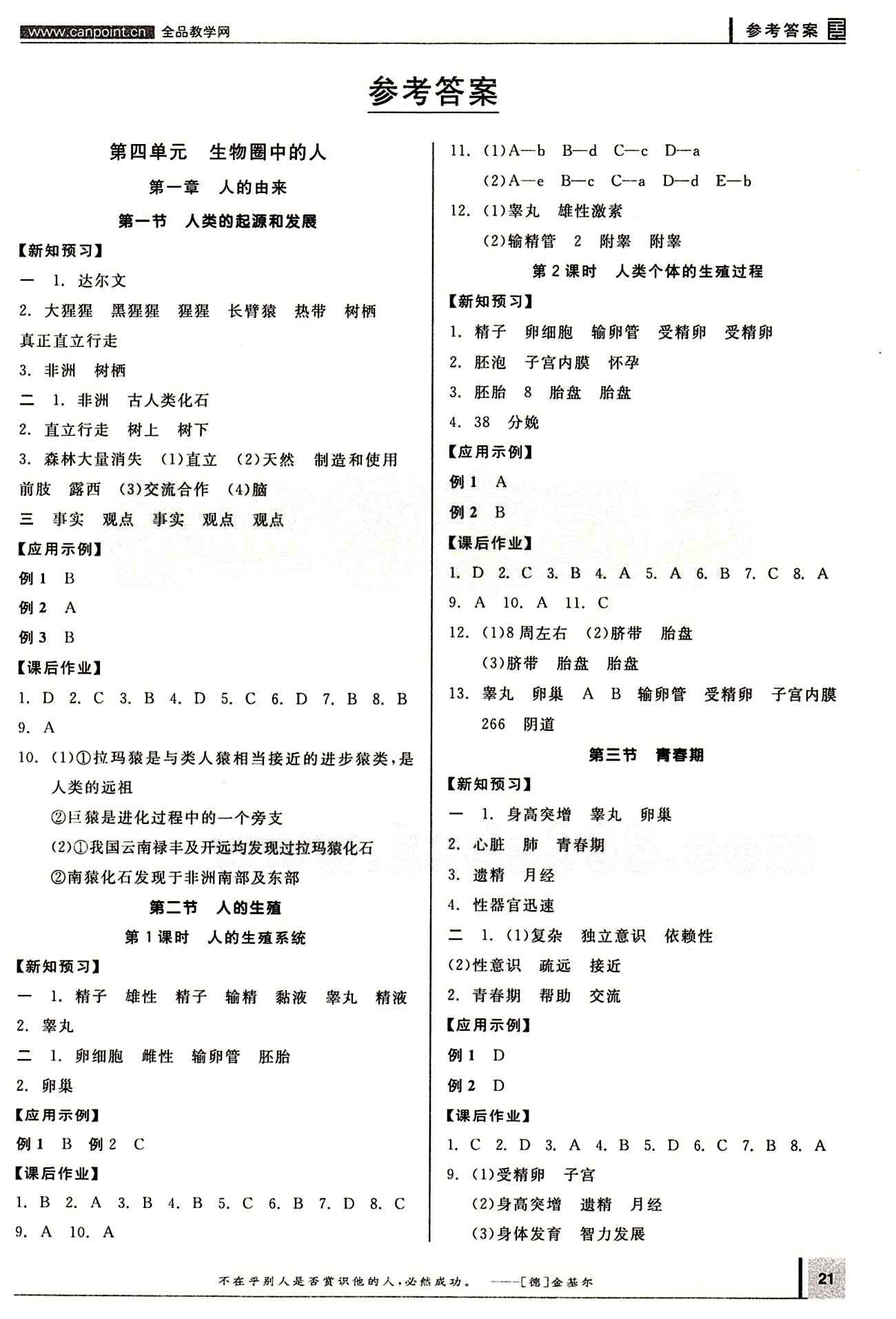 2015年全品學練考七年級生物下冊人教版 第一章 人的由來 [1]