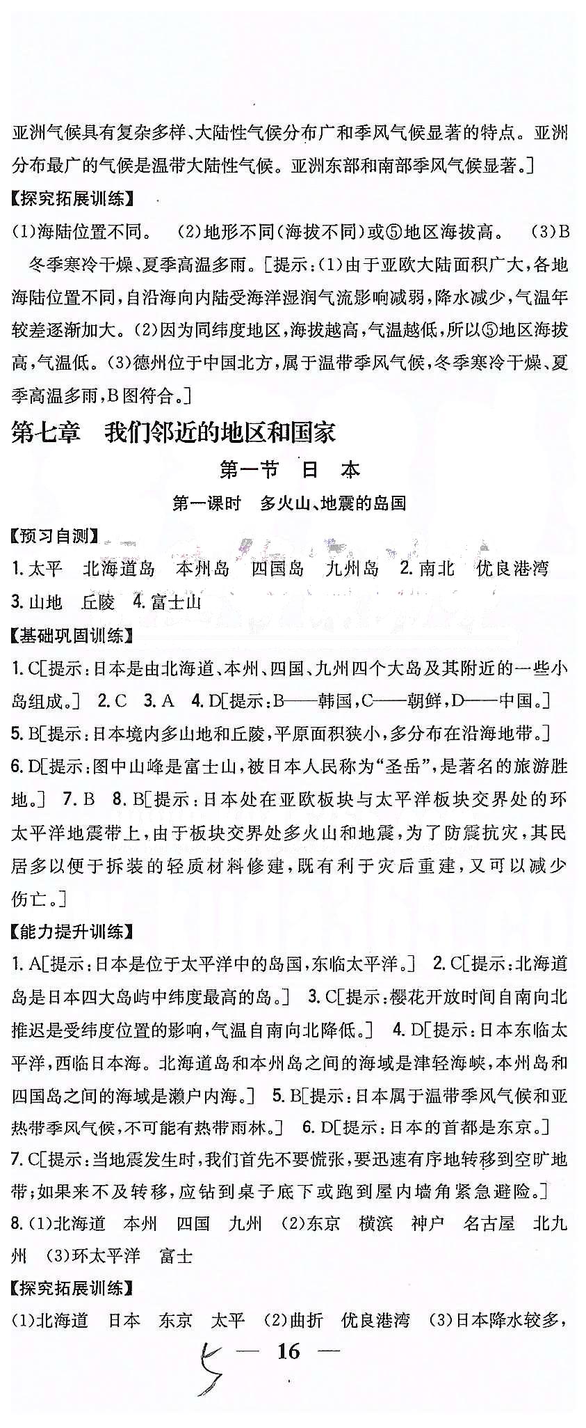 同步课时练习七年级下地理吉林人民出版社 第六章 我们生活的大洲  亚洲 [5]