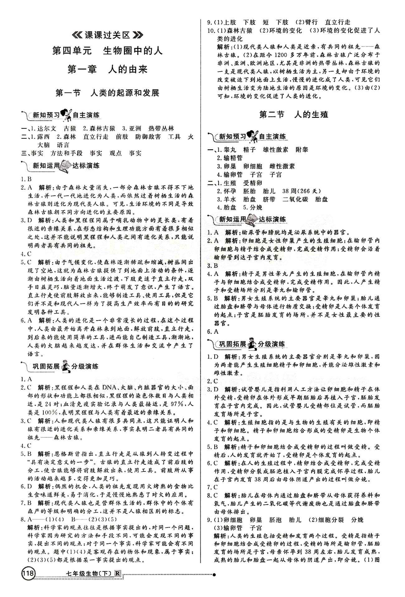 2015 練出好成績 高效課時訓練七年級下生物延邊大學出版社 課課過關區(qū) [1]