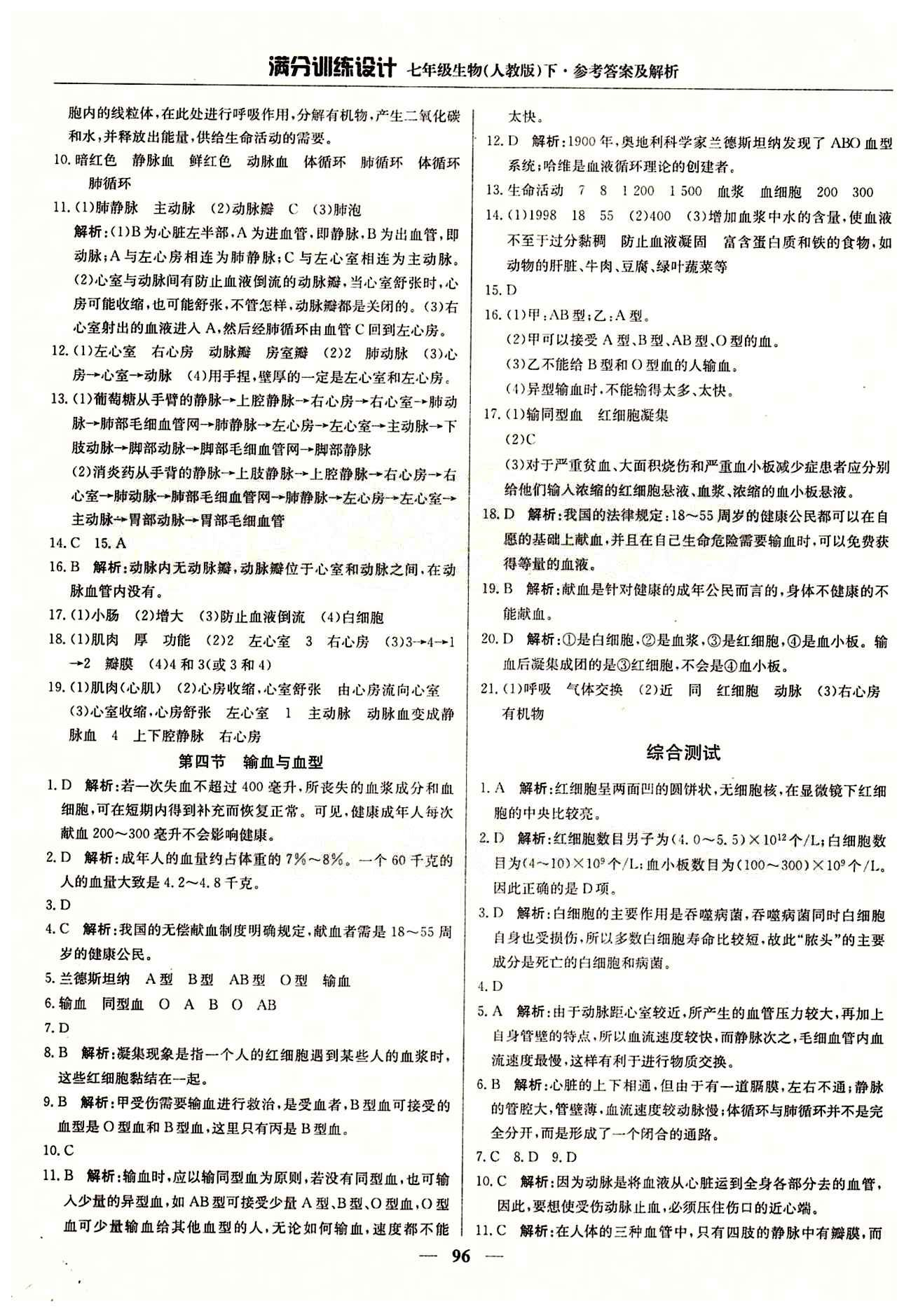 满分训练设计七年级下生物北京教育出版社 第四章 人体内物质的运输 期中测试 [3]