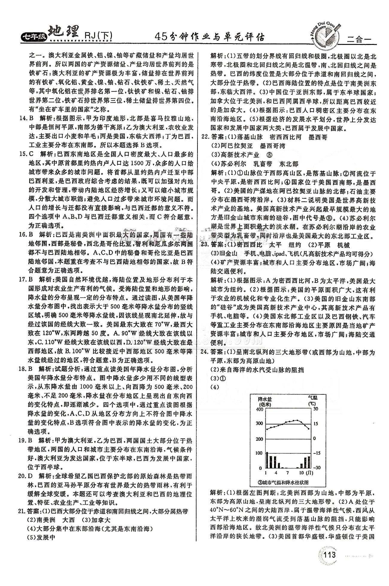 紅對(duì)勾45分鐘七年級(jí)下地理河南科學(xué)技術(shù)出版社 評(píng)估測(cè)試卷 [4]