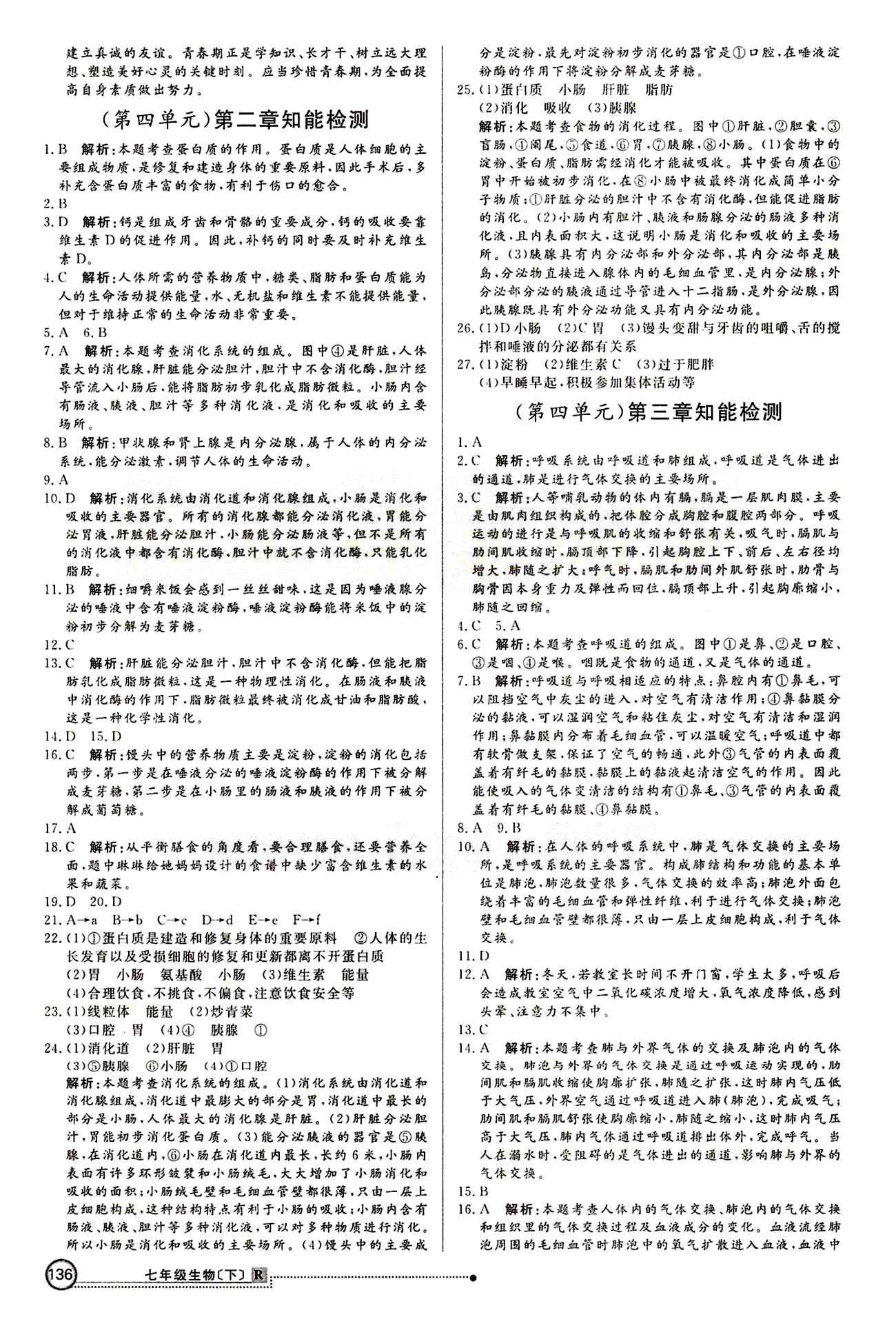 2015 練出好成績 高效課時訓(xùn)練七年級下生物延邊大學(xué)出版社 知能檢測區(qū) [2]