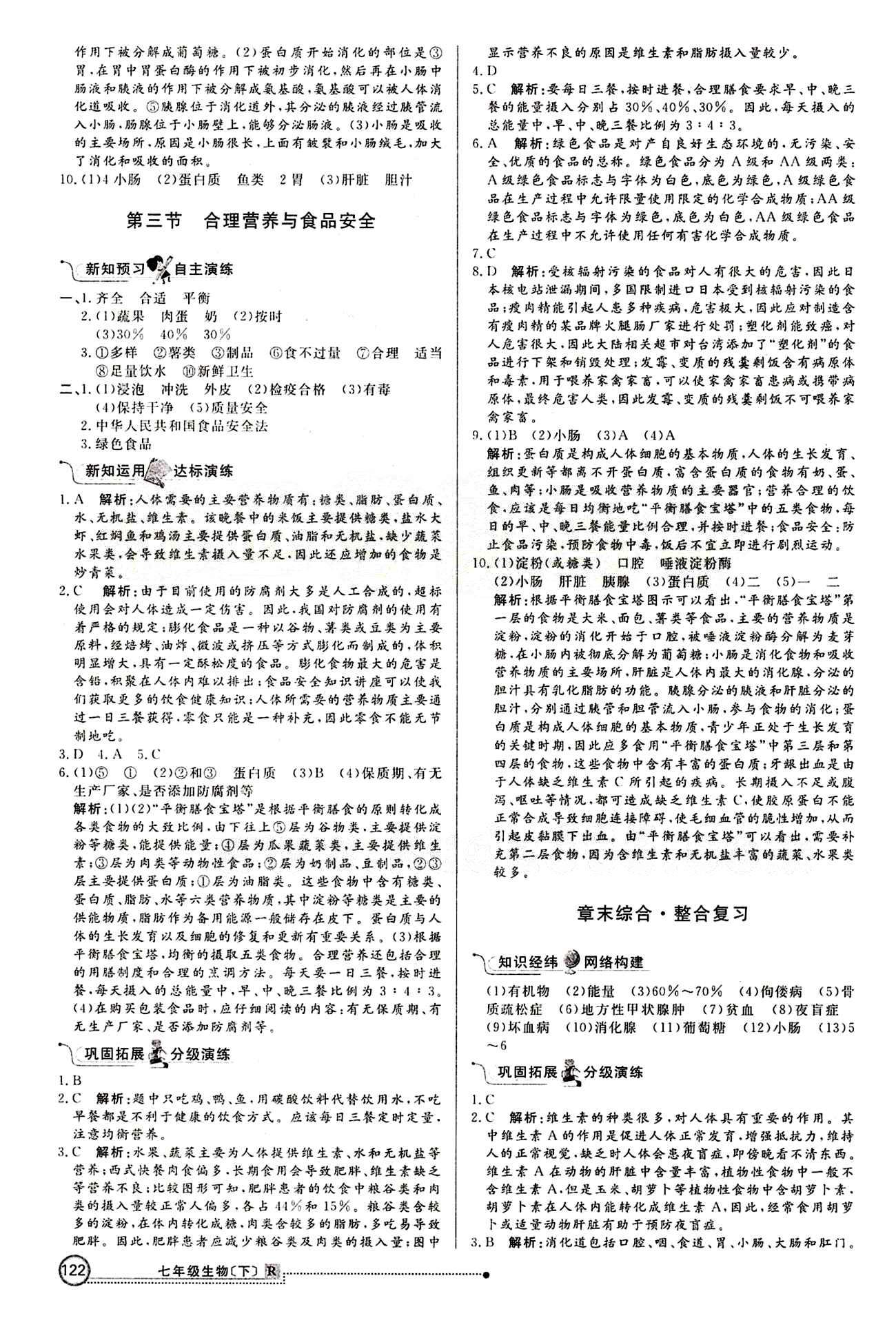 2015 練出好成績(jī) 高效課時(shí)訓(xùn)練七年級(jí)下生物延邊大學(xué)出版社 課課過關(guān)區(qū) [5]