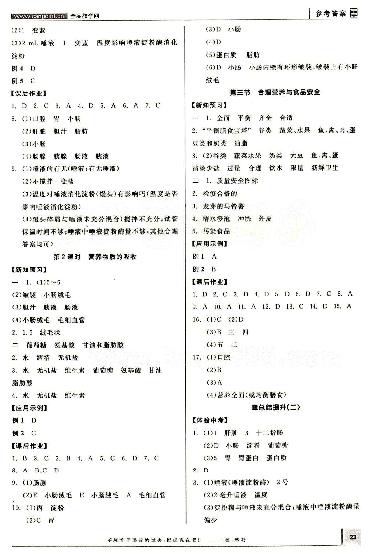 2015年全品学练考七年级生物下册人教版 第二章 人体的营养 [2]