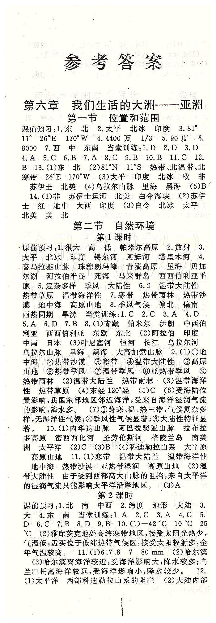 名師大課堂七年級(jí)下地理吉林教育出版社 第六章-第七章、期中測(cè)試 [1]