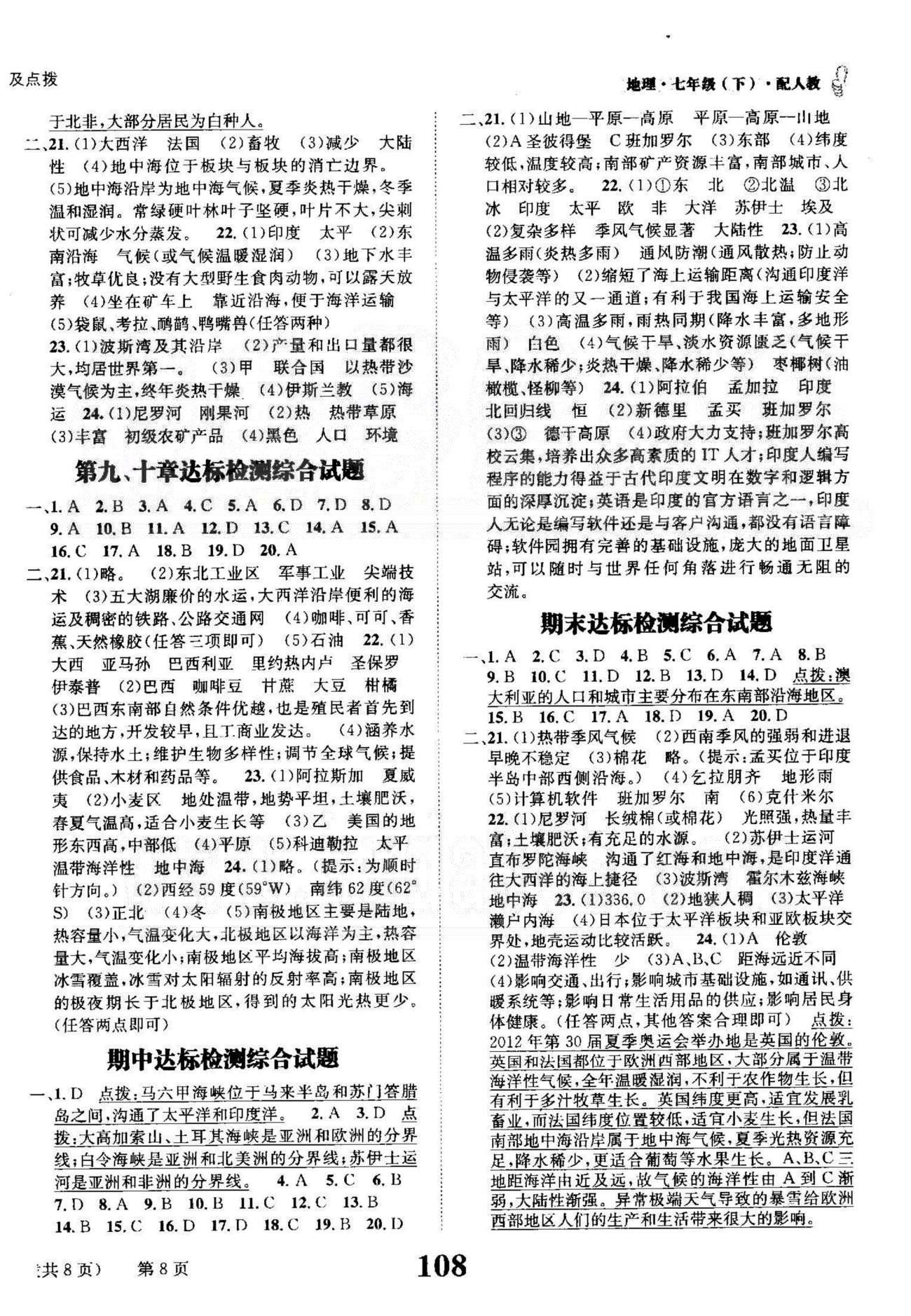 課時(shí)達(dá)標(biāo)七年級(jí)下地理新疆青少年出版社 期中，期末檢測(cè)試題 [1]