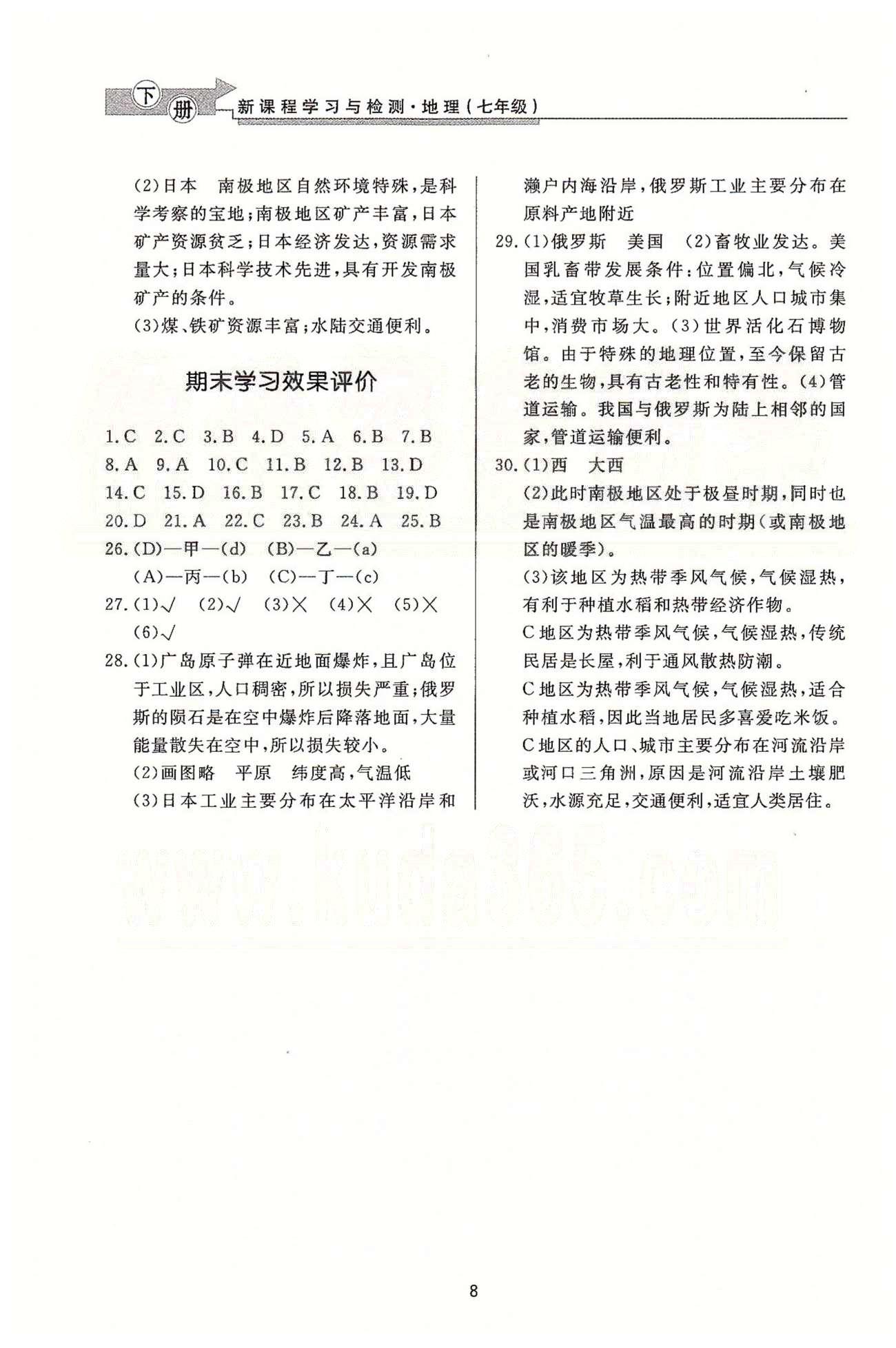 新課程學習與檢測七年級下地理濟南出版社 學習效果評價答案 [3]