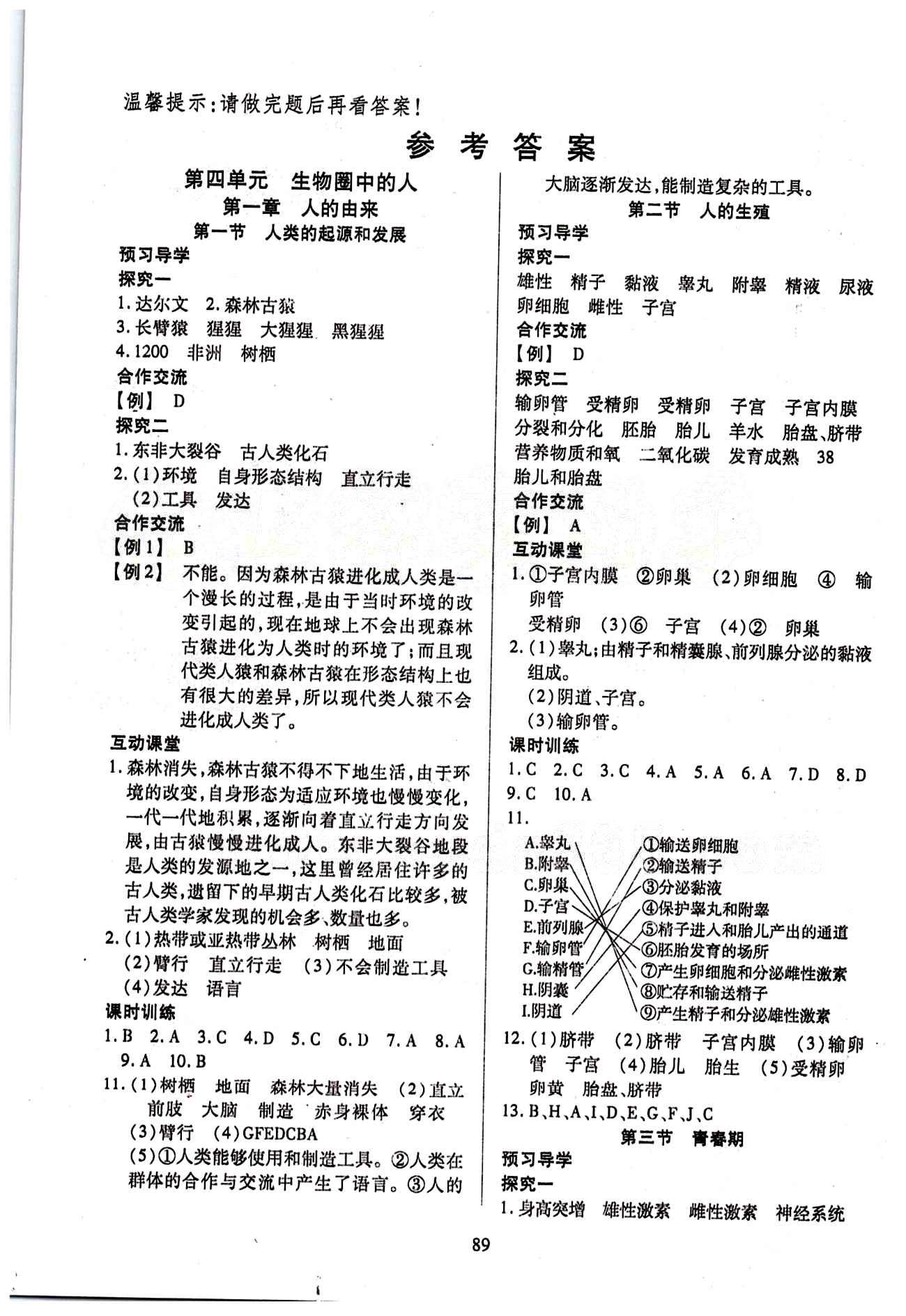 2015年有效课堂课时导学案七年级生物下册人教版 第一章 人的由来 [1]