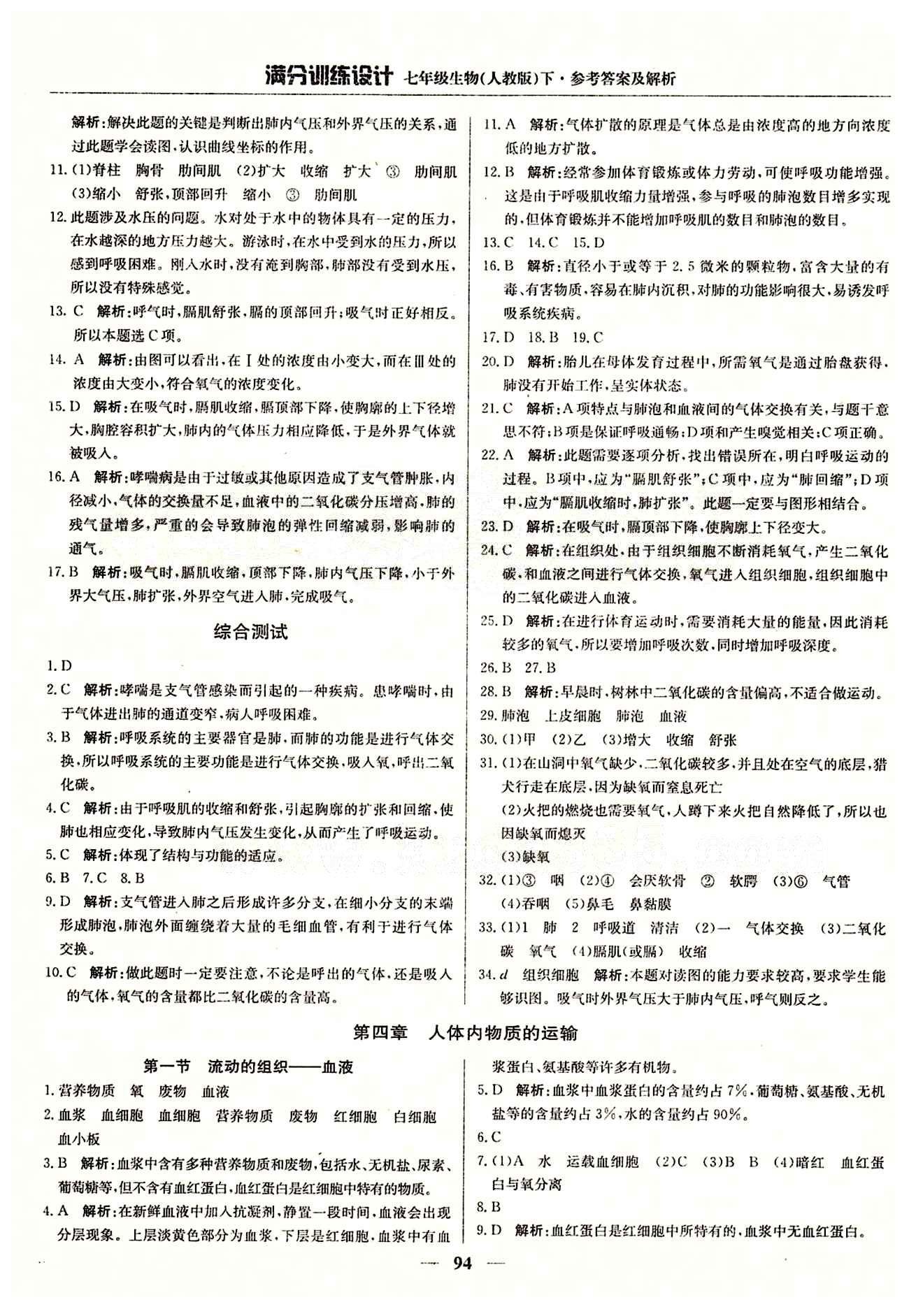 满分训练设计七年级下生物北京教育出版社 第四章 人体内物质的运输 期中测试 [1]