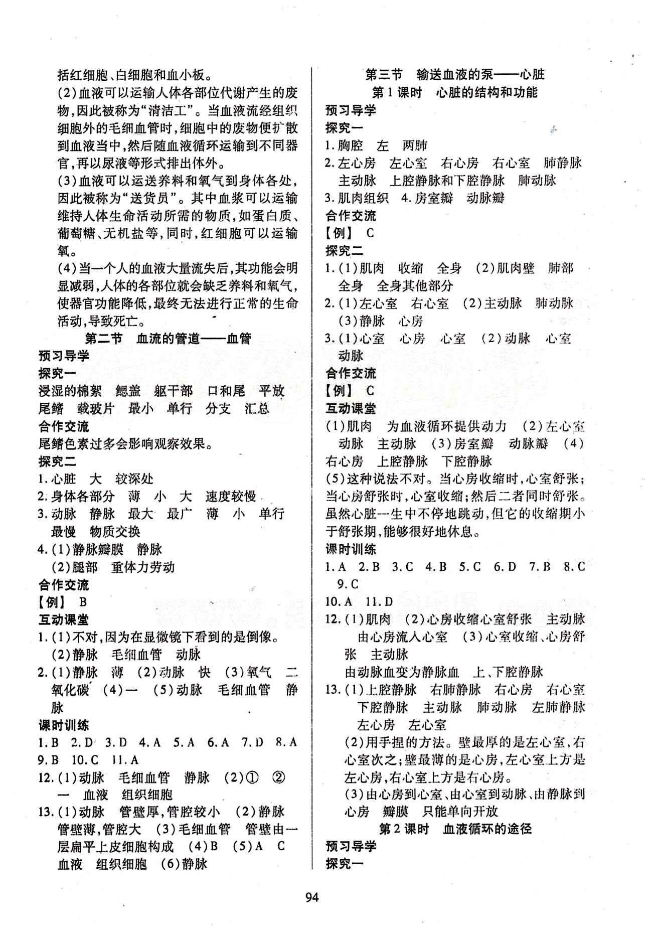 2015年有效课堂课时导学案七年级生物下册人教版 第四章 人体内物质的运输 [2]