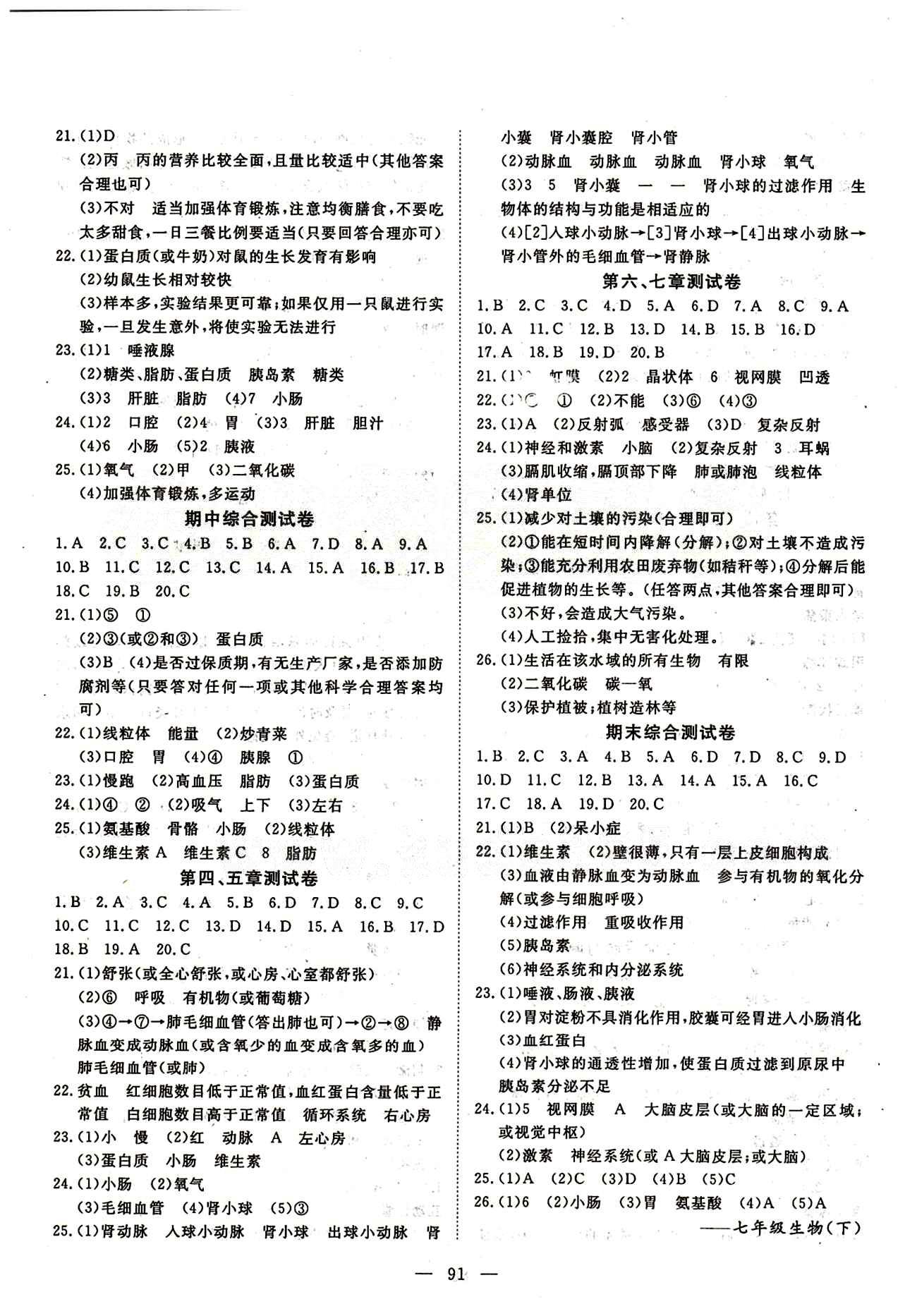 2015南宇文化 探究在線高效課堂七年級下生物武漢出版社 參考答案 [8]